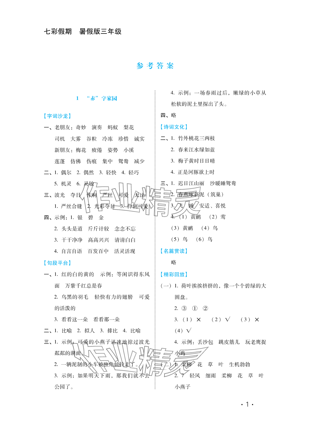 2024年七彩假期河北少年兒童出版社三年級(jí)語(yǔ)文 參考答案第1頁(yè)