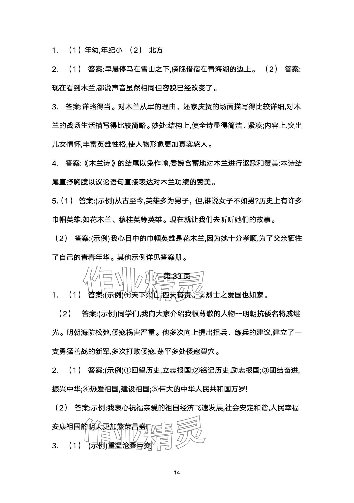 2024年名校课堂贵州人民出版社七年级语文下册人教版 第14页