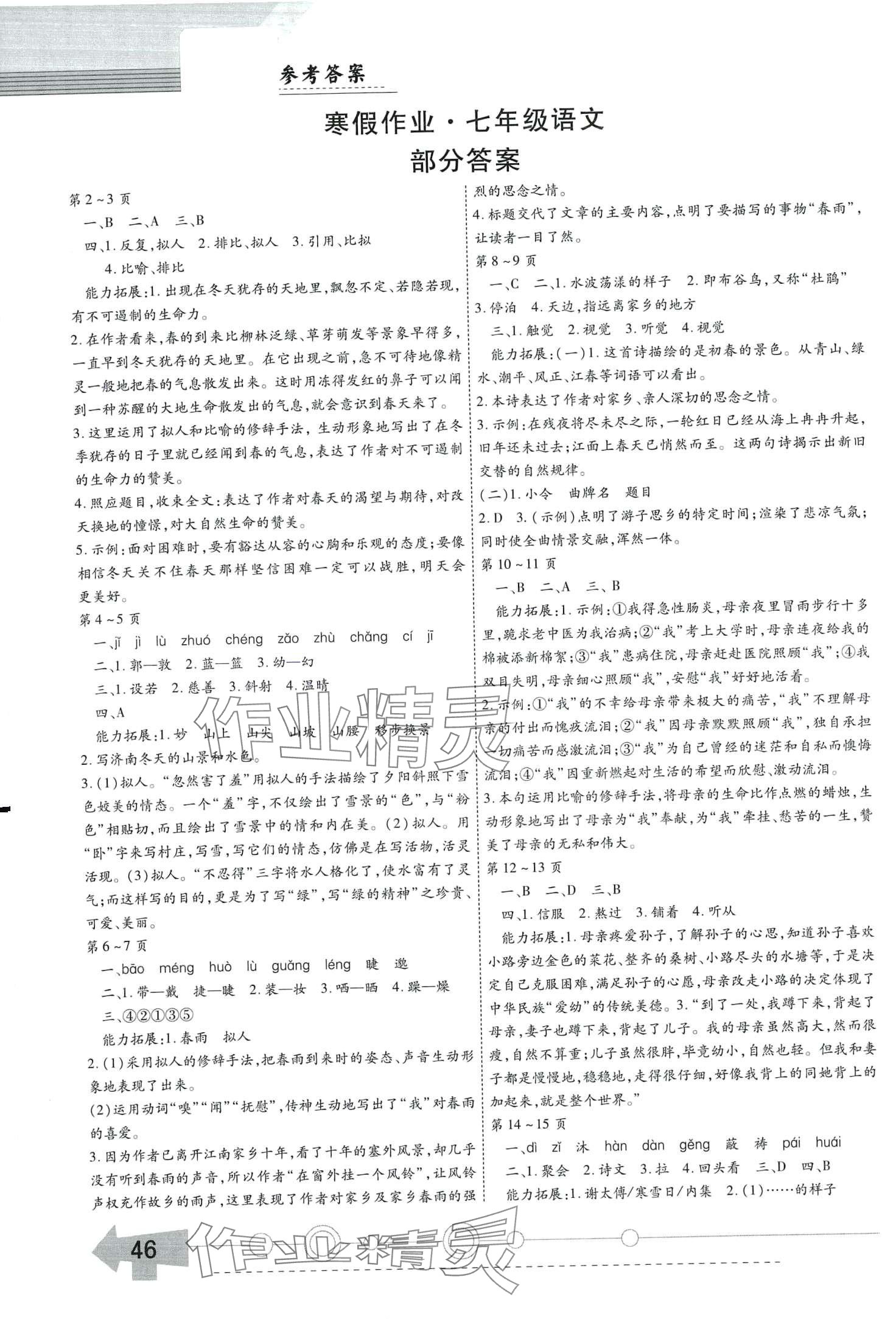 2024年智趣寒假作业云南科技出版社七年级语文人教版 第1页
