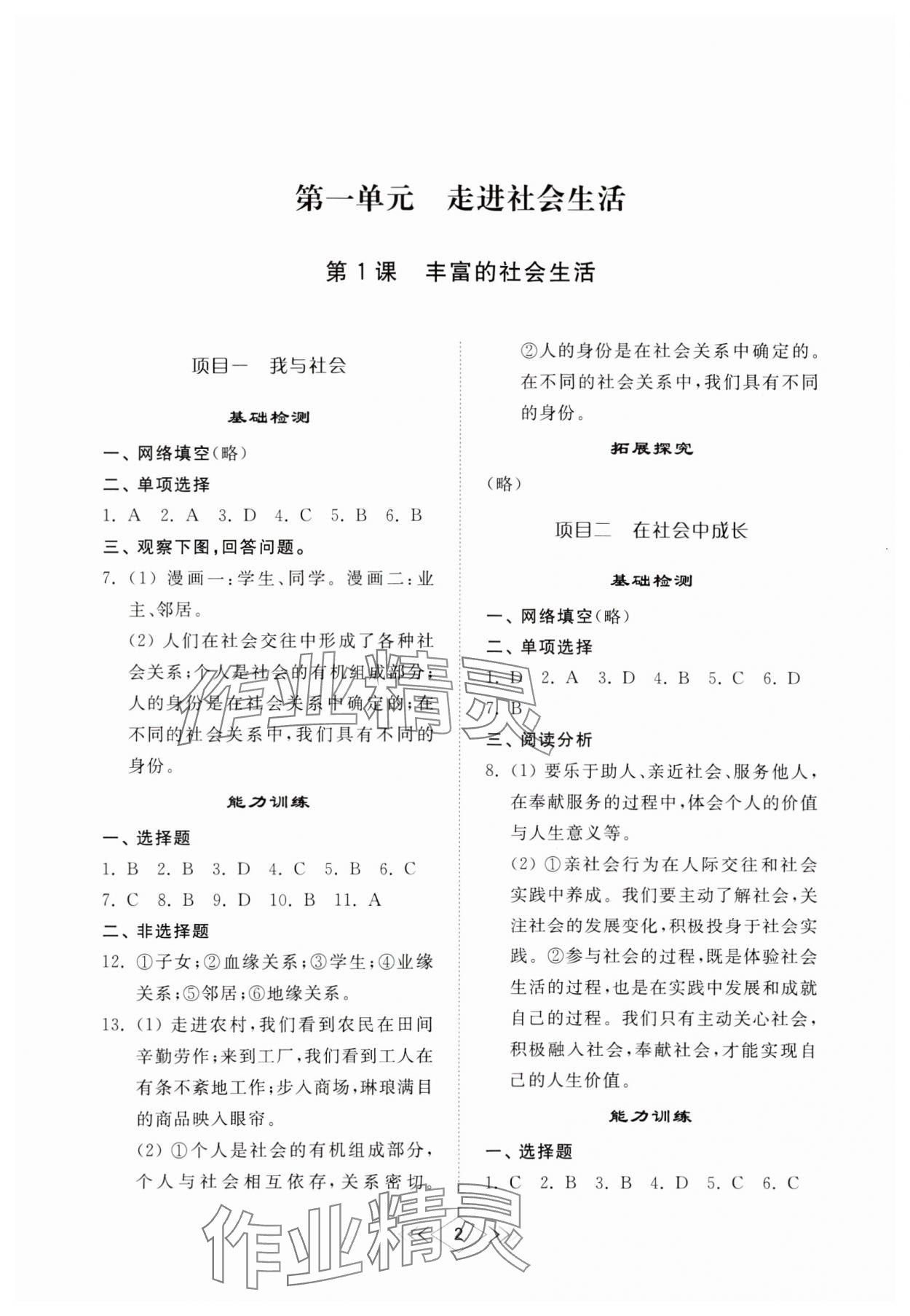 2024年綜合能力訓練八年級道德與法治上冊人教版54制 參考答案第1頁