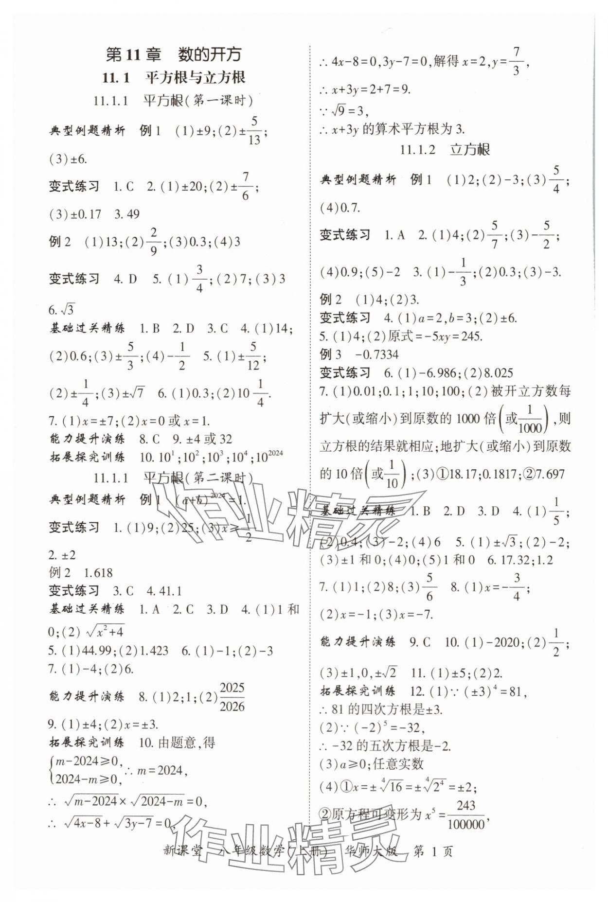 2024年啟航新課堂八年級(jí)數(shù)學(xué)上冊華師大版 參考答案第1頁