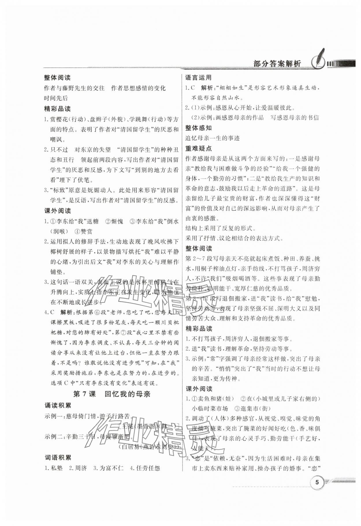 2024年同步导学与优化训练八年级语文上册人教版 第5页