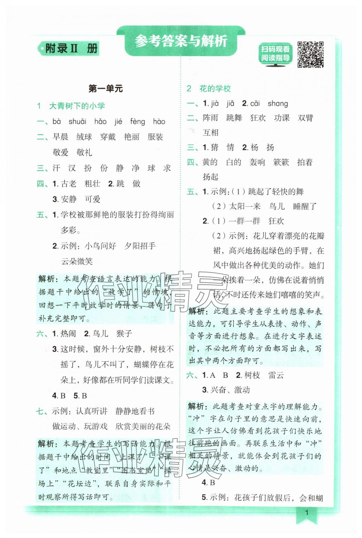 2024年黃岡小狀元作業(yè)本三年級(jí)語(yǔ)文上冊(cè)人教版 參考答案第1頁(yè)