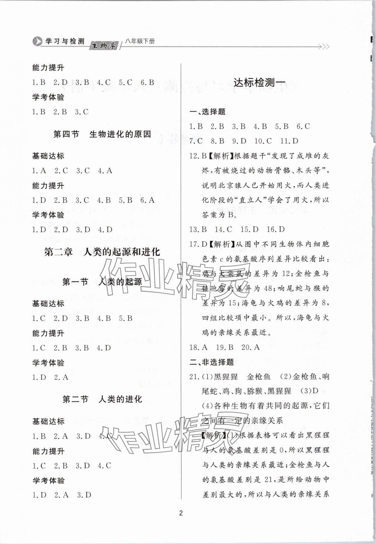 2024年学习与检测八年级生物下册济南版济南出版社 第2页