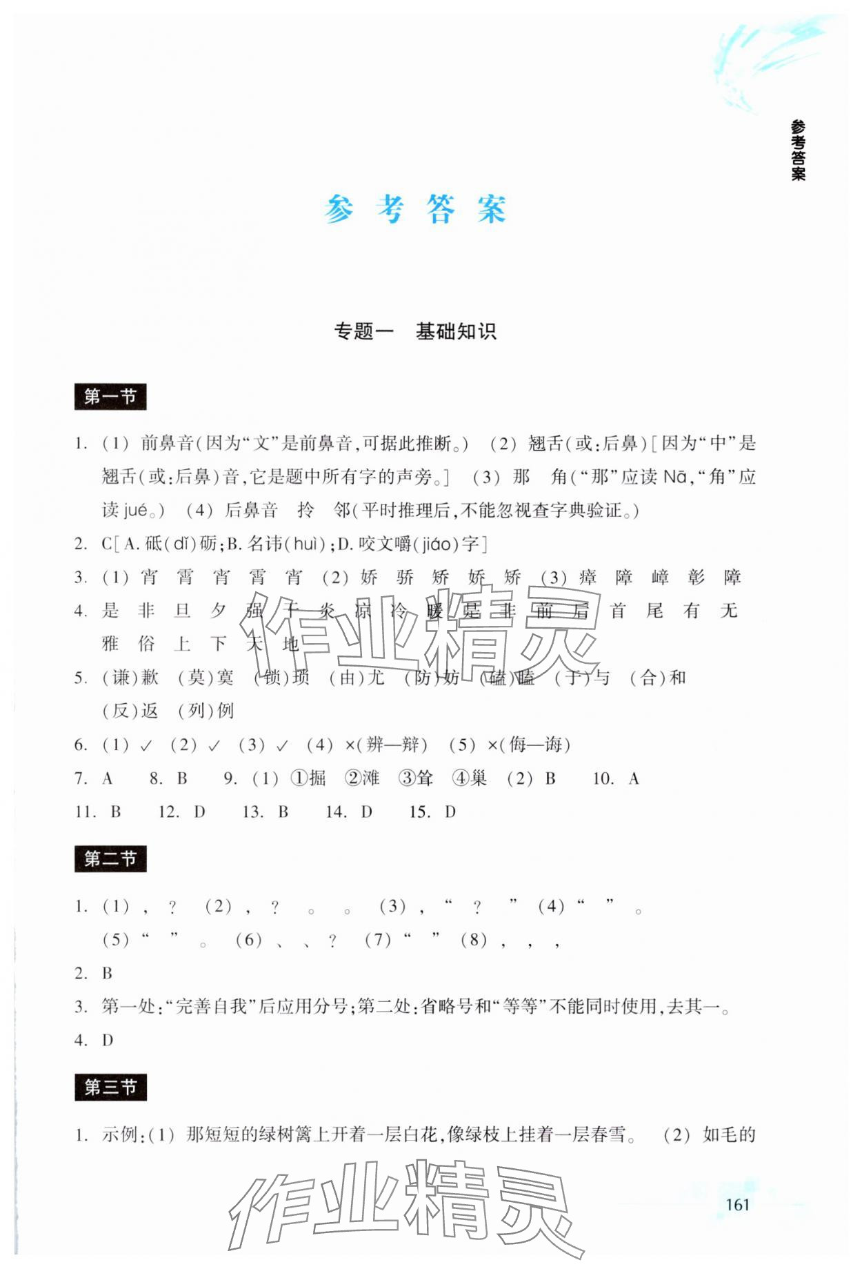 2024年輕松上初中暑假作業(yè)浙江教育出版社語文升級版 參考答案第1頁