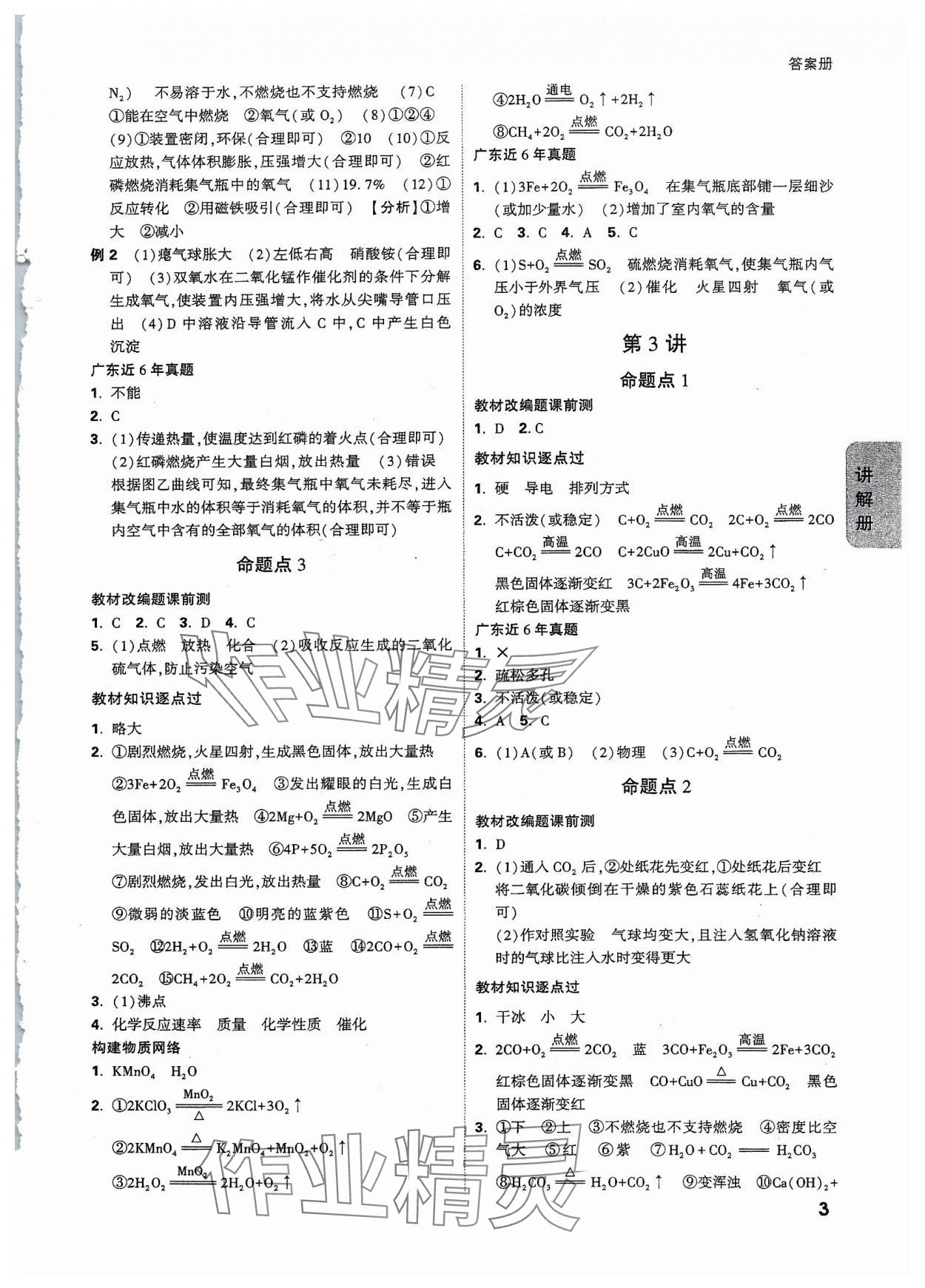 2024年中考面对面化学广东专版 参考答案第3页