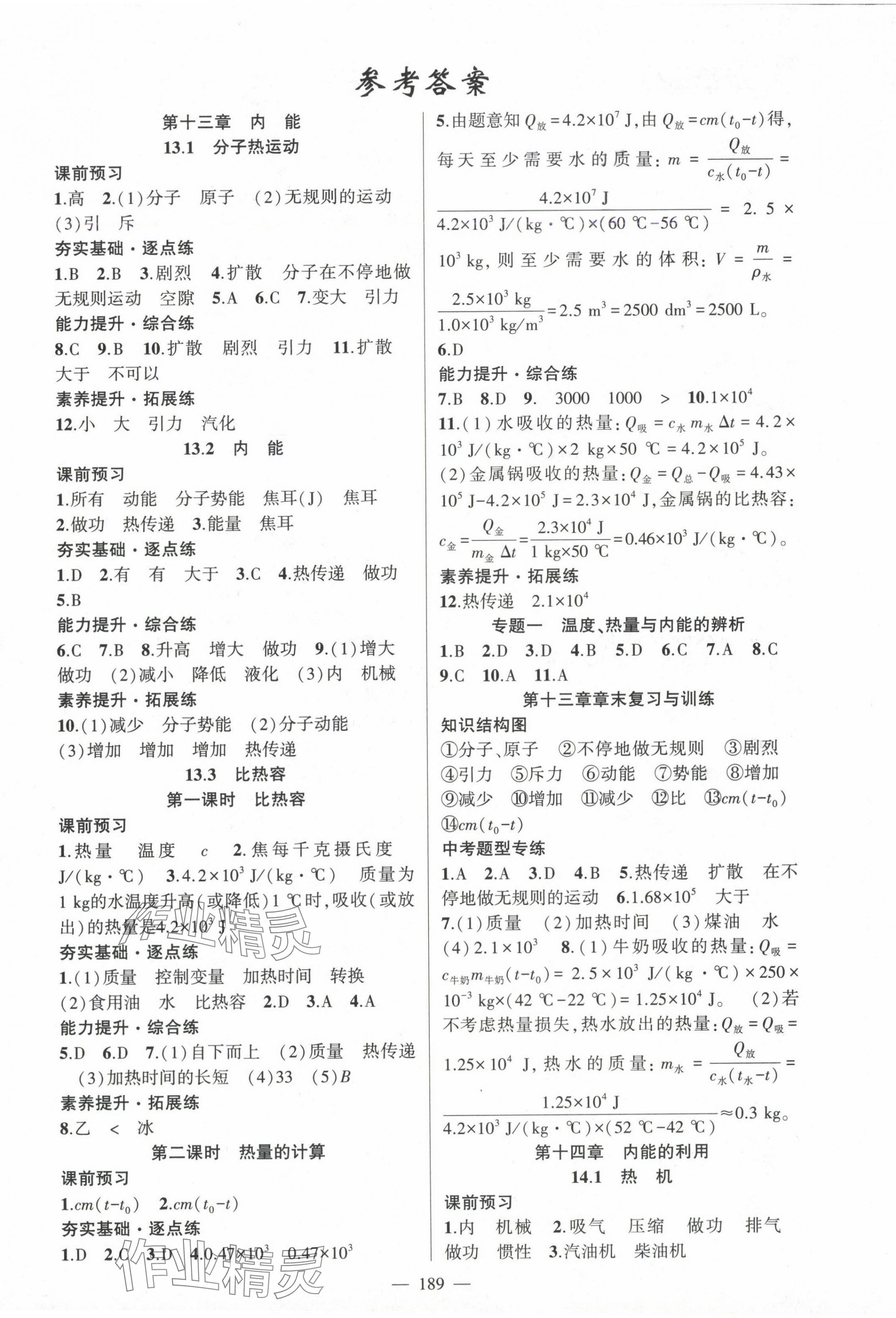 2024年原創(chuàng)新課堂九年級物理全一冊人教版深圳專版 第1頁