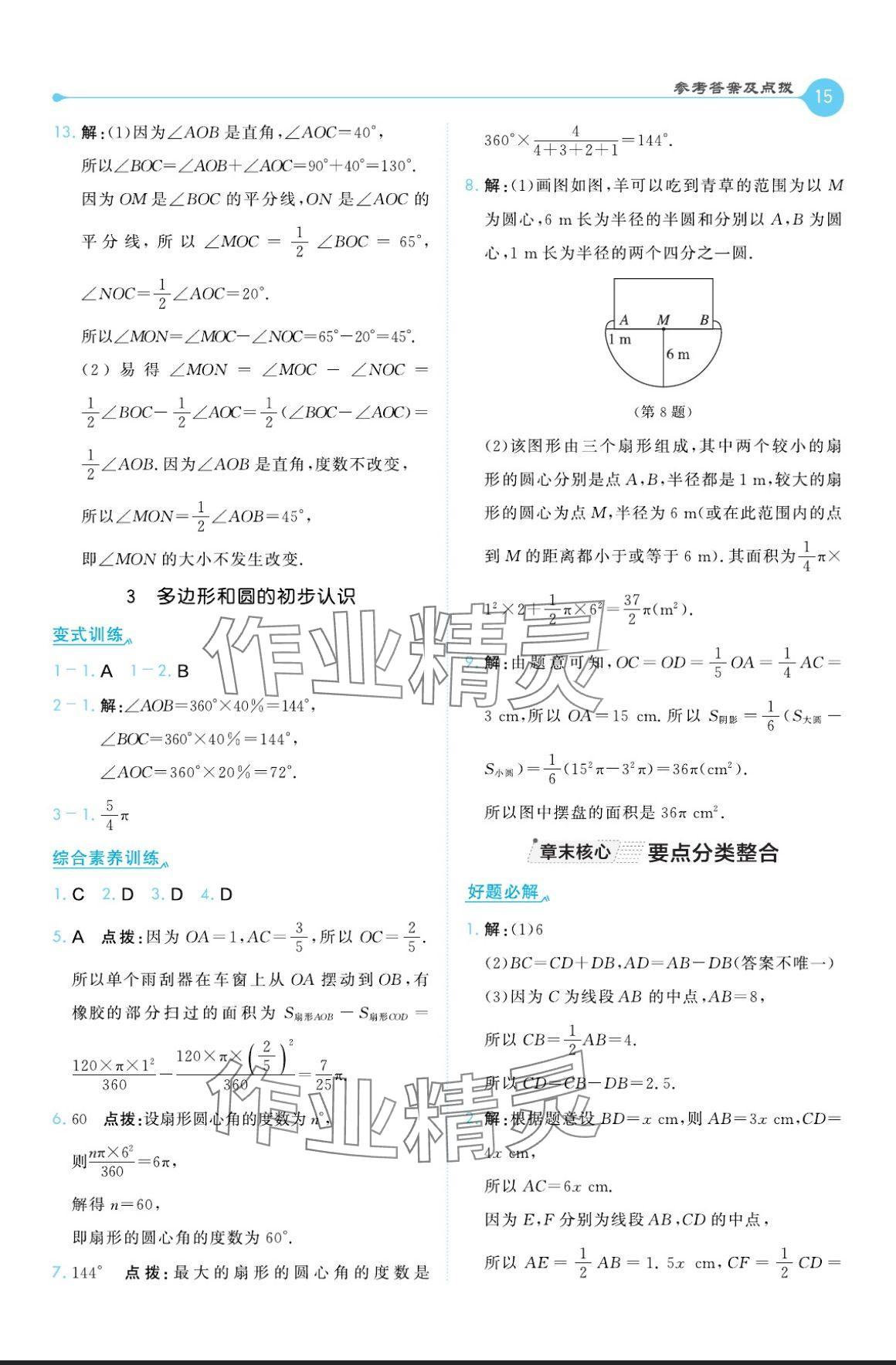 2024年特高級教師點(diǎn)撥七年級數(shù)學(xué)上冊北師大版 參考答案第15頁