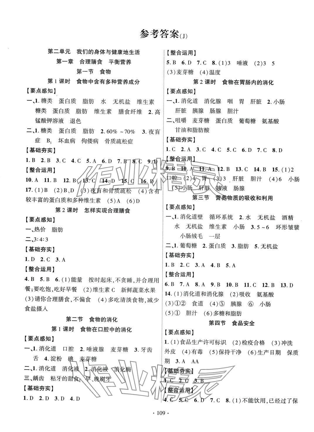 2024年課時掌控七年級生物下冊冀少版 第1頁