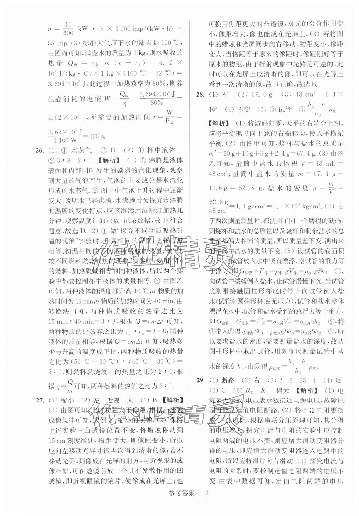 2024年扬州市中考总复习一卷通物理 参考答案第9页
