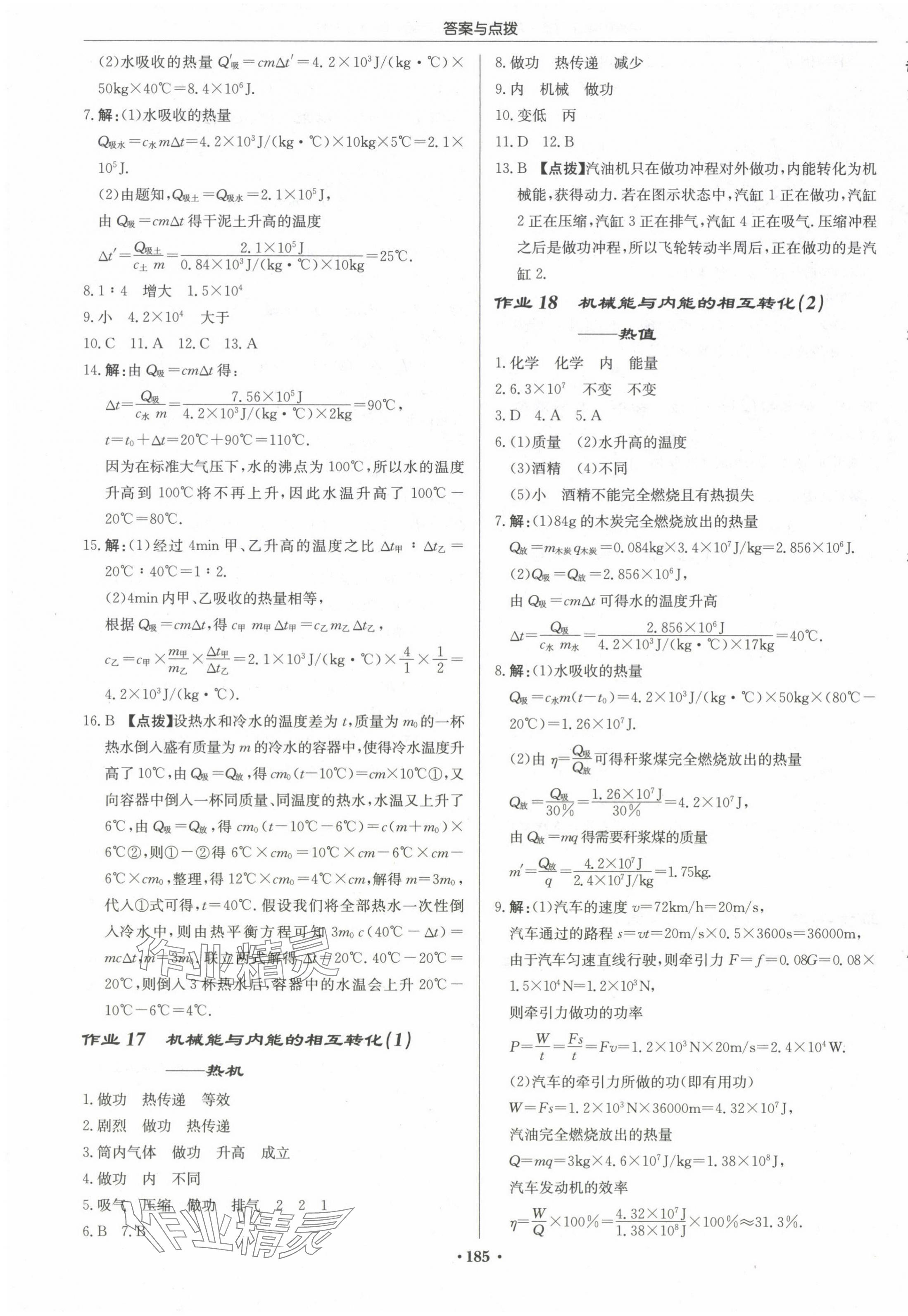 2024年啟東中學(xué)作業(yè)本九年級物理上冊蘇科版蘇北專版 第7頁