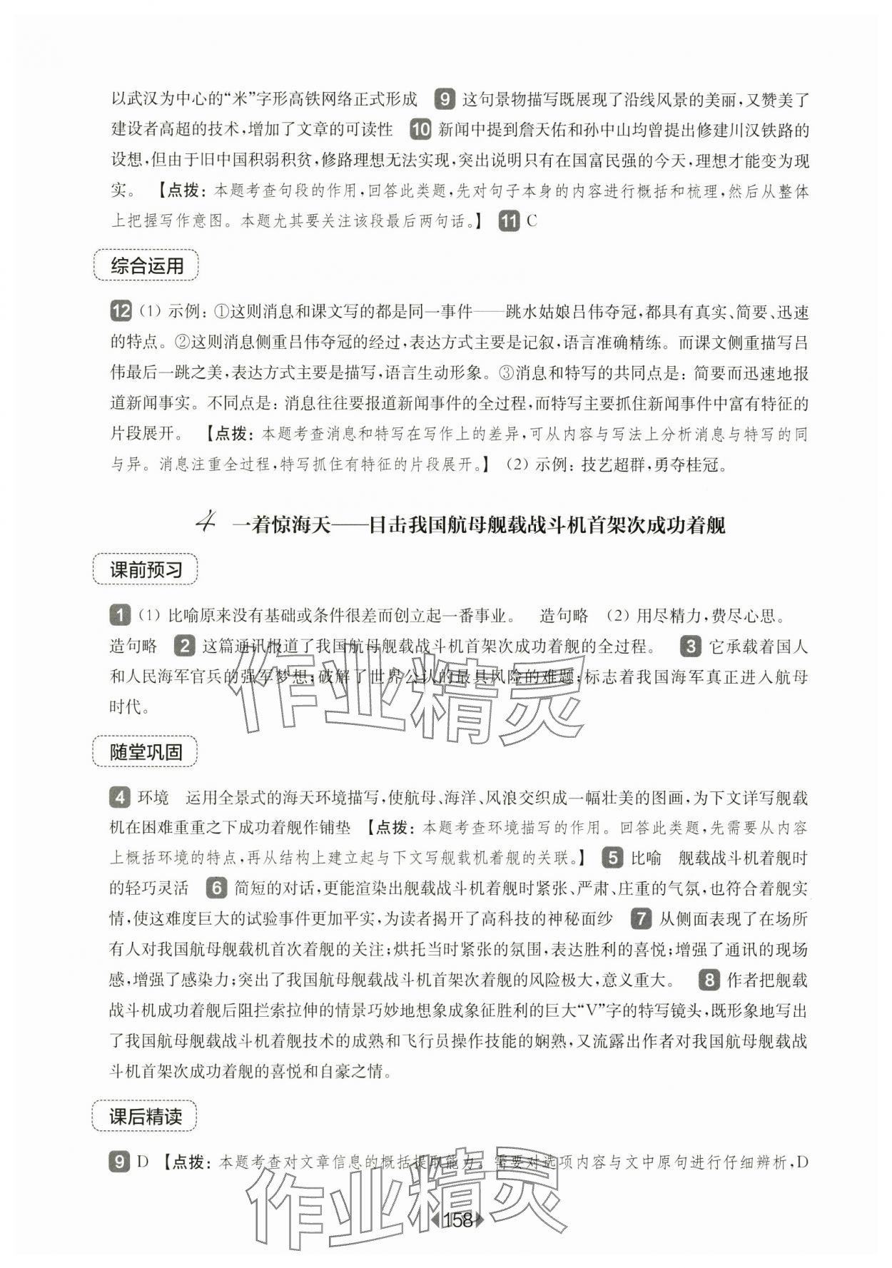 2024年華東師大版一課一練八年級(jí)語(yǔ)文上冊(cè)人教版五四制 參考答案第4頁(yè)