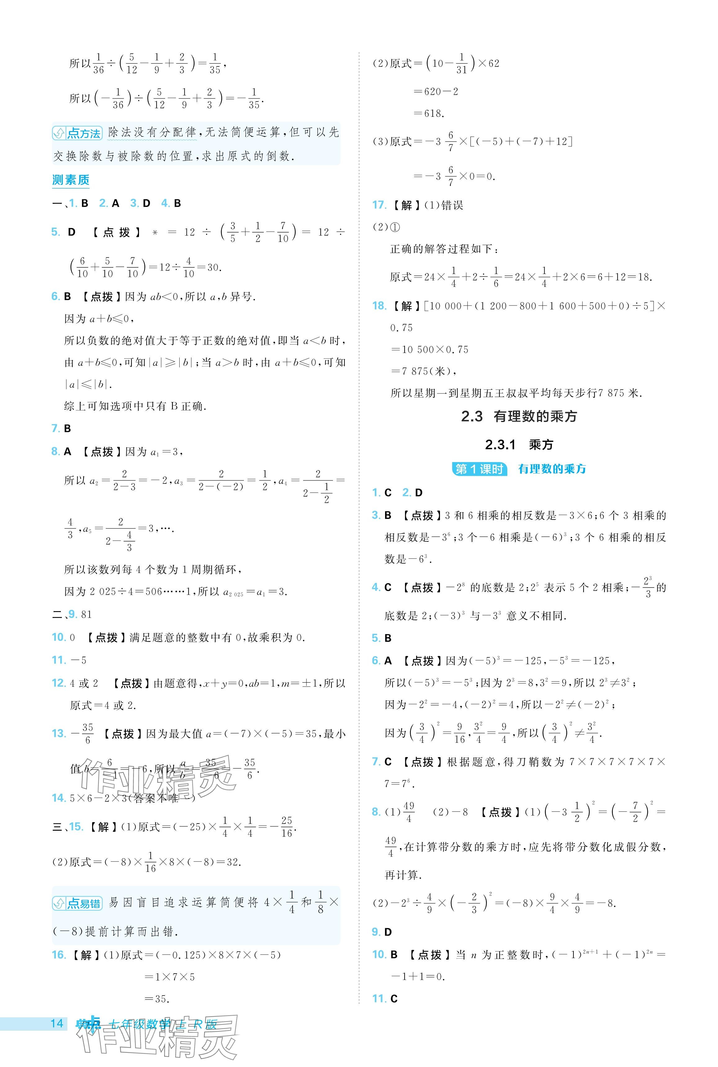 2024年綜合應用創(chuàng)新題典中點七年級數學上冊人教版 參考答案第14頁