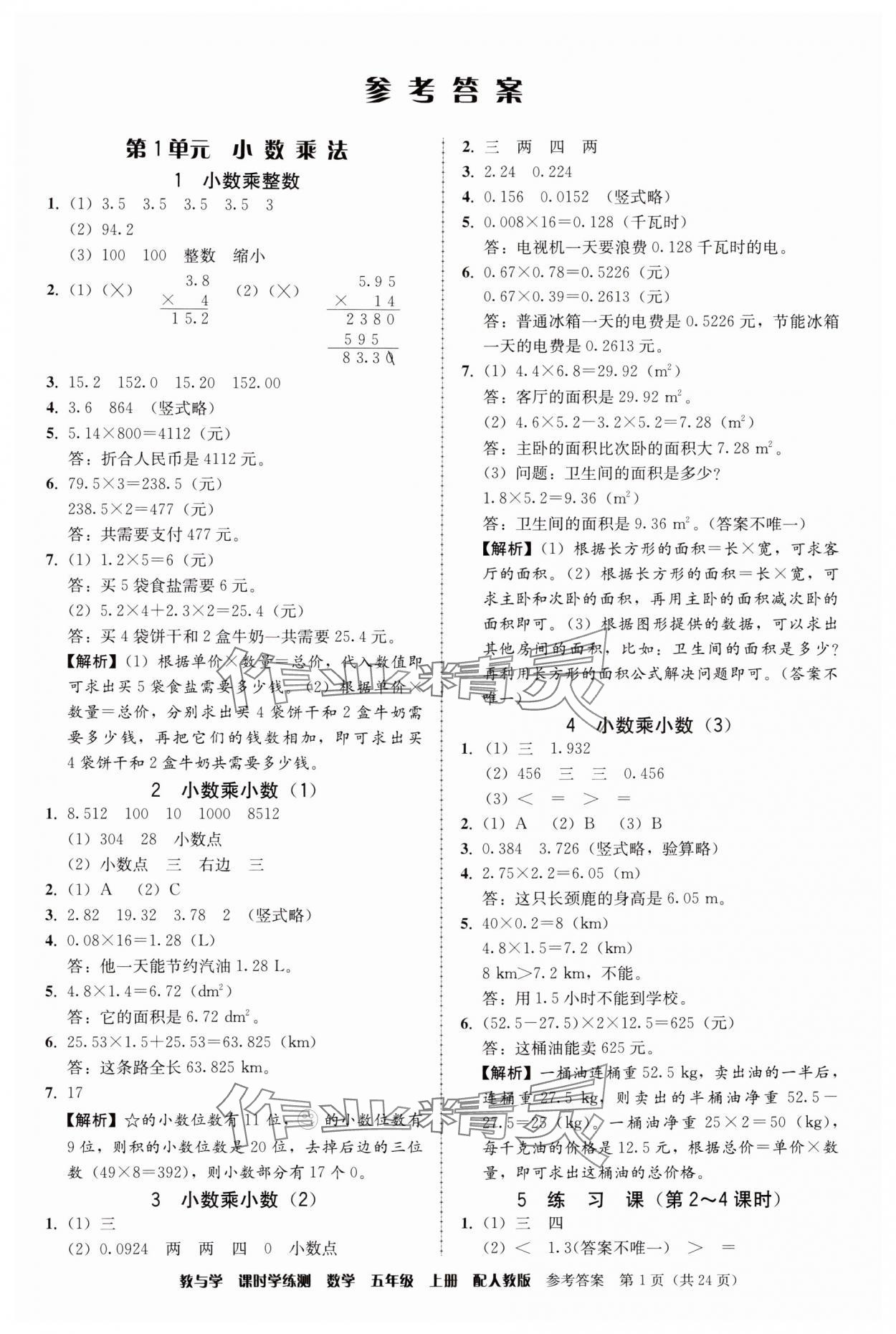 2024年教與學(xué)課時(shí)學(xué)練測(cè)五年級(jí)數(shù)學(xué)上冊(cè)人教版 參考答案第1頁(yè)