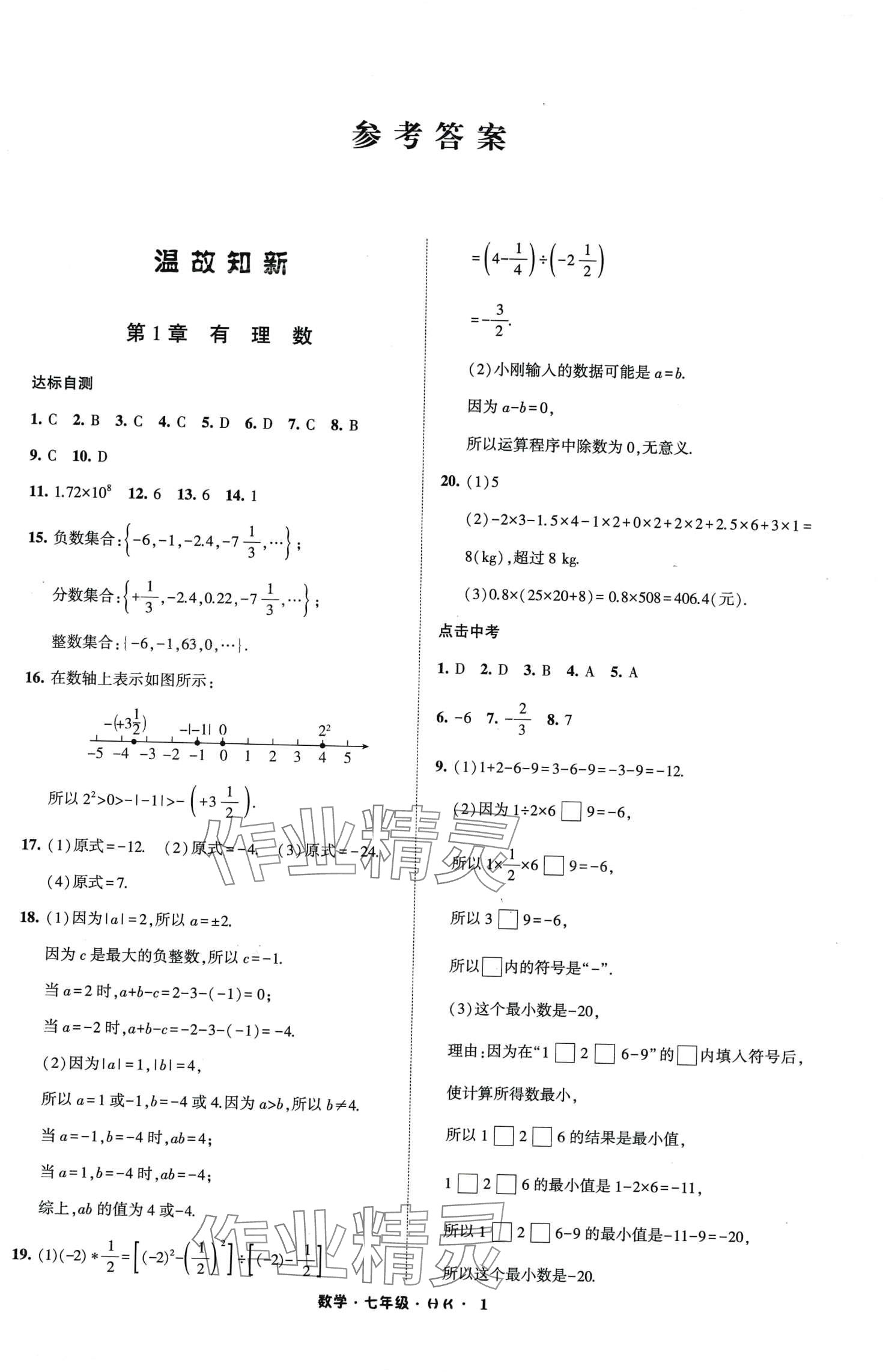 2024年經(jīng)綸學典寒假總動員七年級數(shù)學滬科版 第1頁