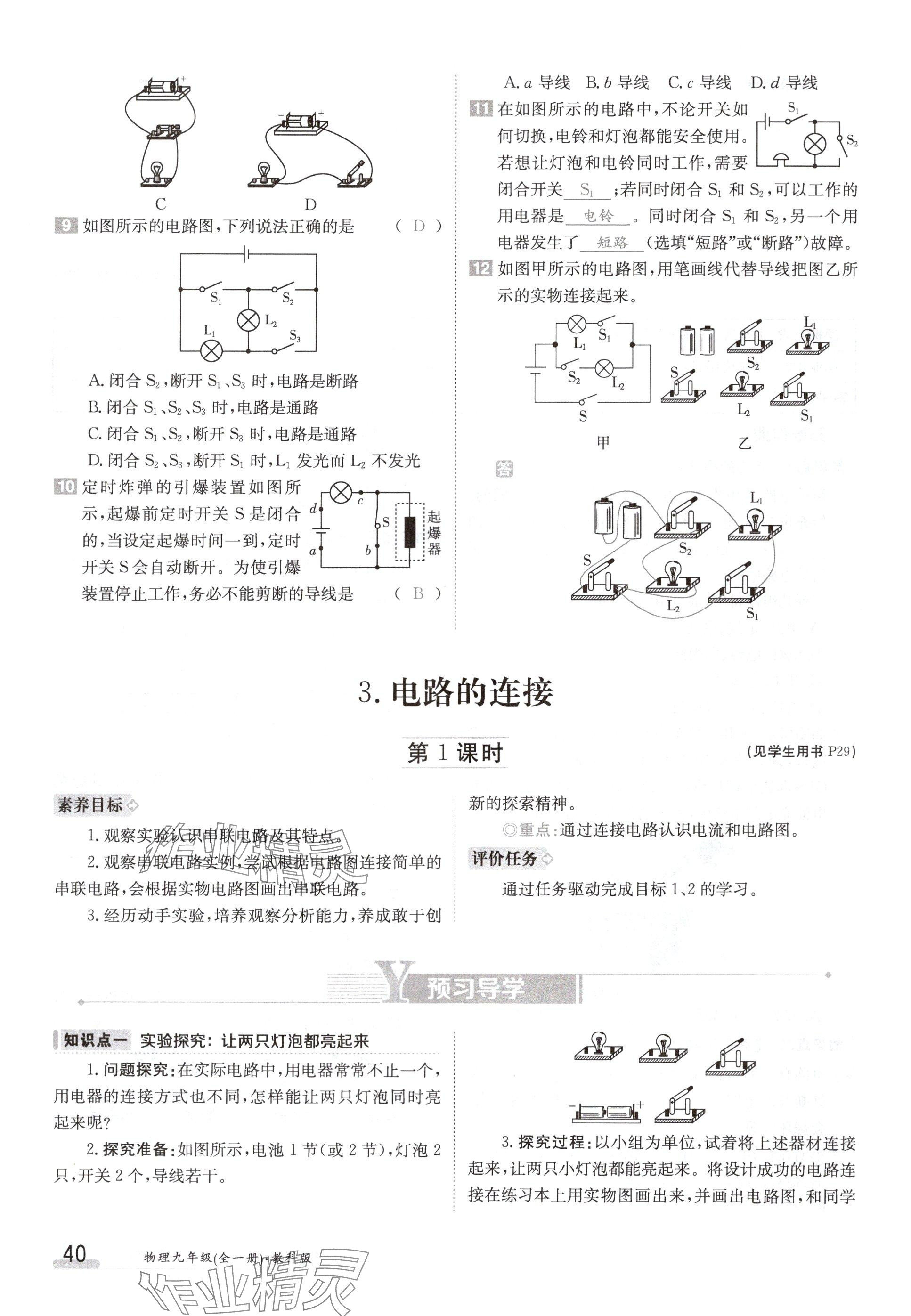 2024年金太陽導(dǎo)學(xué)案九年級(jí)物理上冊(cè)教科版 參考答案第40頁