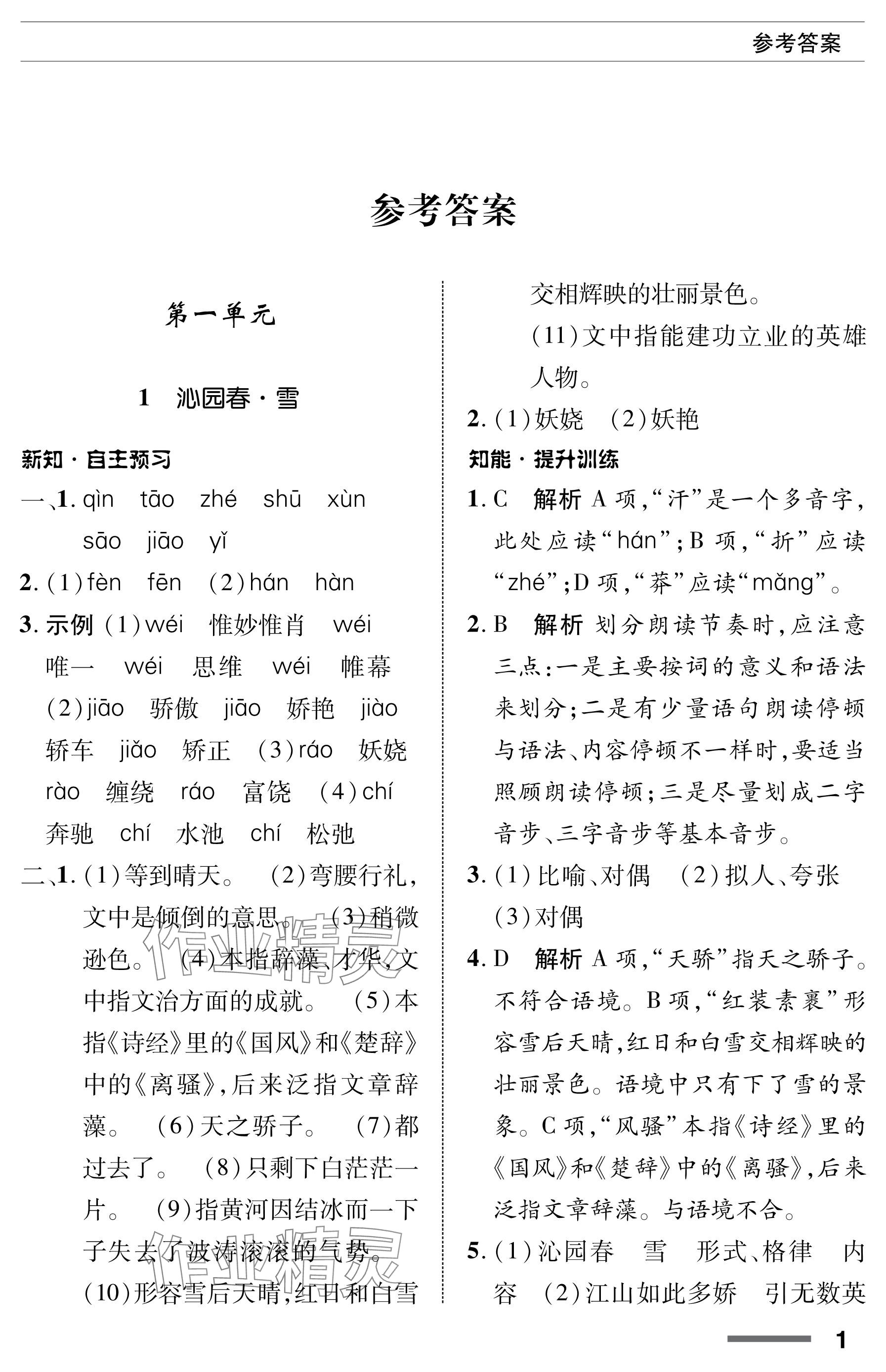 2023年配套综合练习甘肃九年级语文上册人教版 参考答案第1页