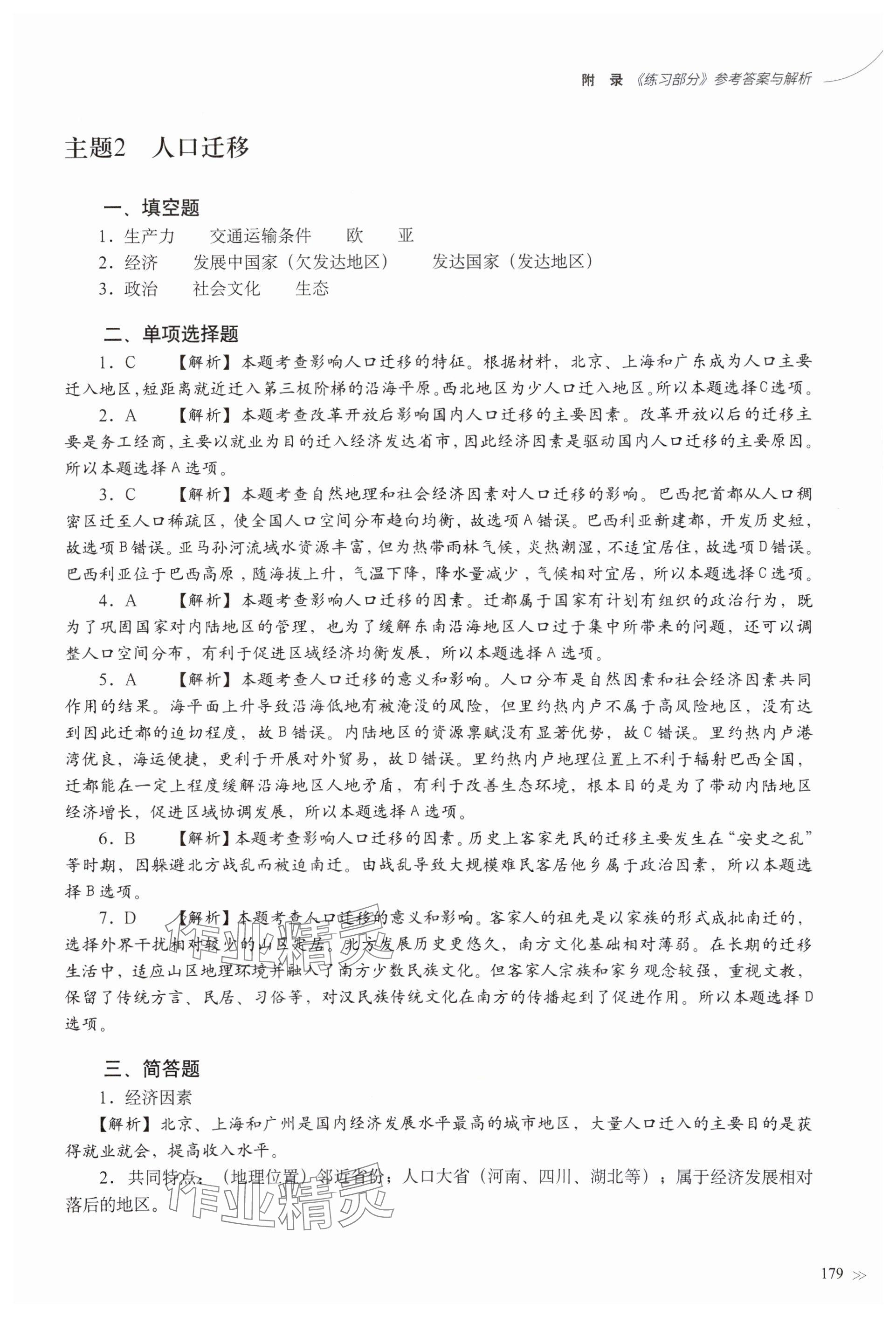 2024年練習(xí)部分高中地理必修第二冊滬教版 參考答案第3頁