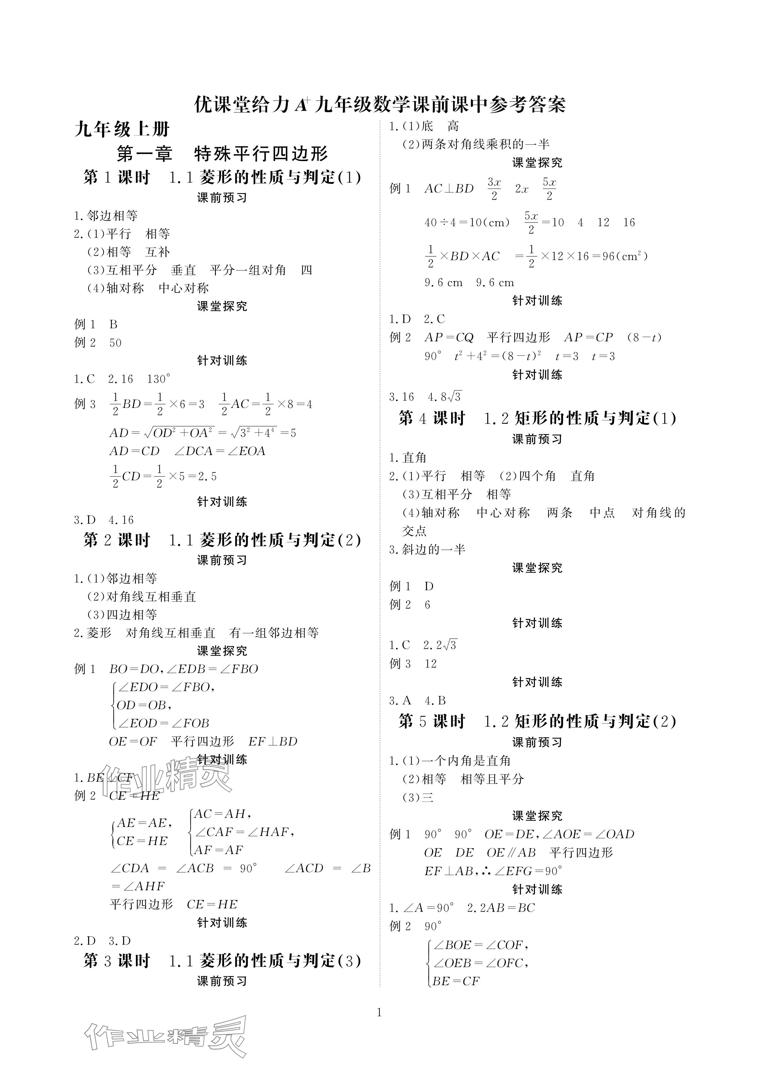 2024年优课堂给力A加九年级数学全一册北师大版 参考答案第1页