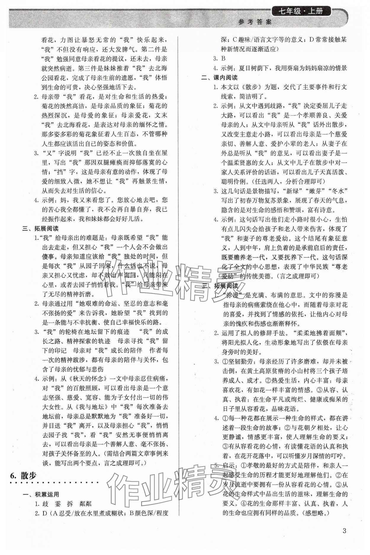 2023年補(bǔ)充習(xí)題七年級語文上冊人教版人民教育出版社 參考答案第3頁