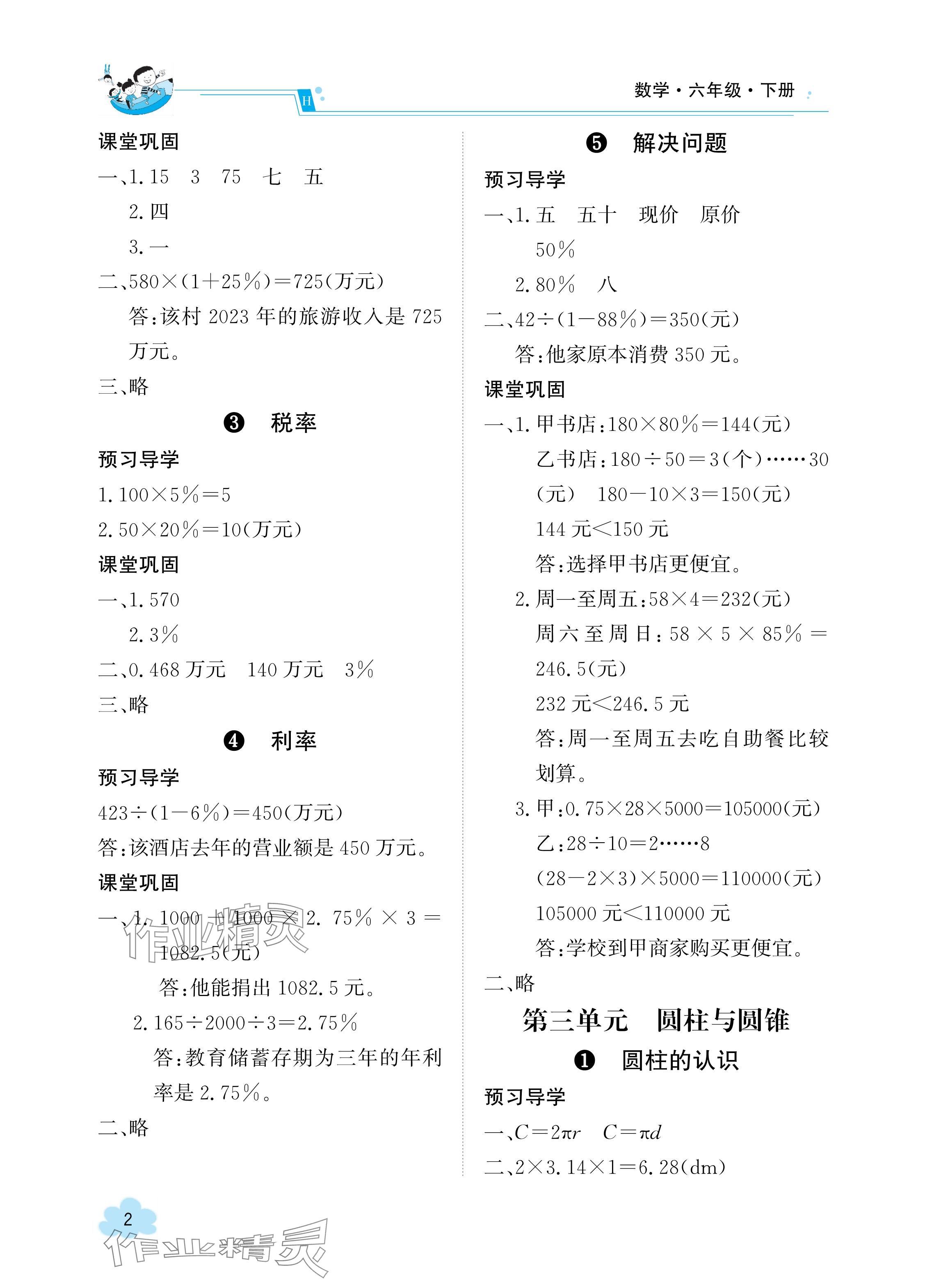 2024年金太阳导学案六年级数学下册人教版 参考答案第2页