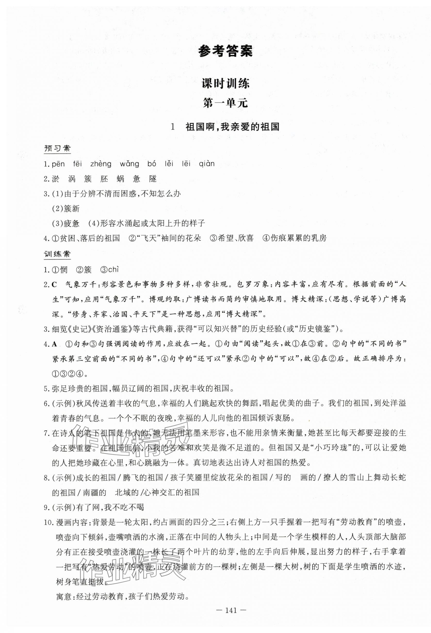 2024年初中同步学习导与练导学探究案九年级语文下册人教版 第1页