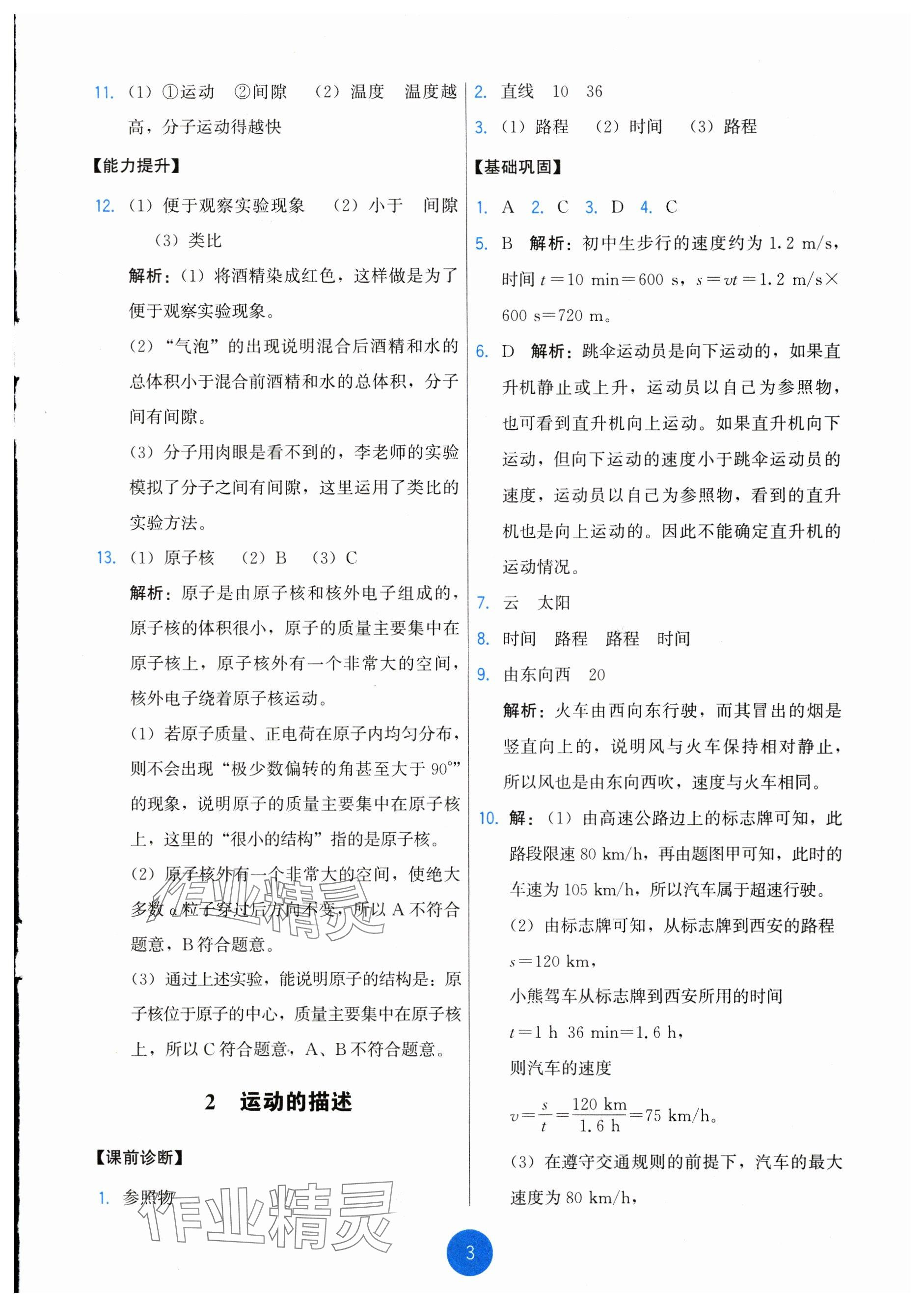 2024年能力培養(yǎng)與測(cè)試八年級(jí)物理上冊(cè)教科版 參考答案第3頁(yè)