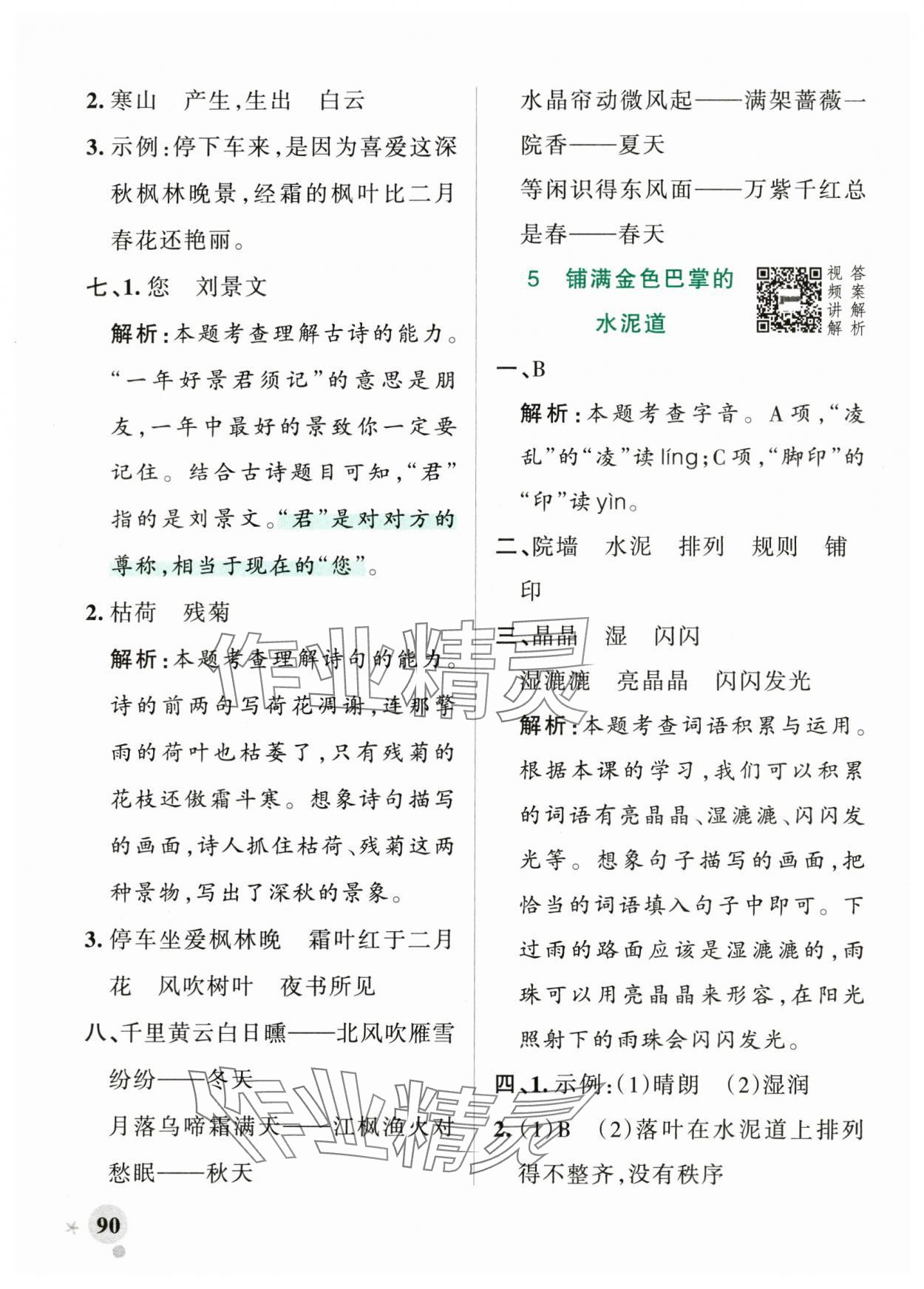 2024年小學(xué)學(xué)霸作業(yè)本三年級語文上冊統(tǒng)編版廣東專版 參考答案第6頁