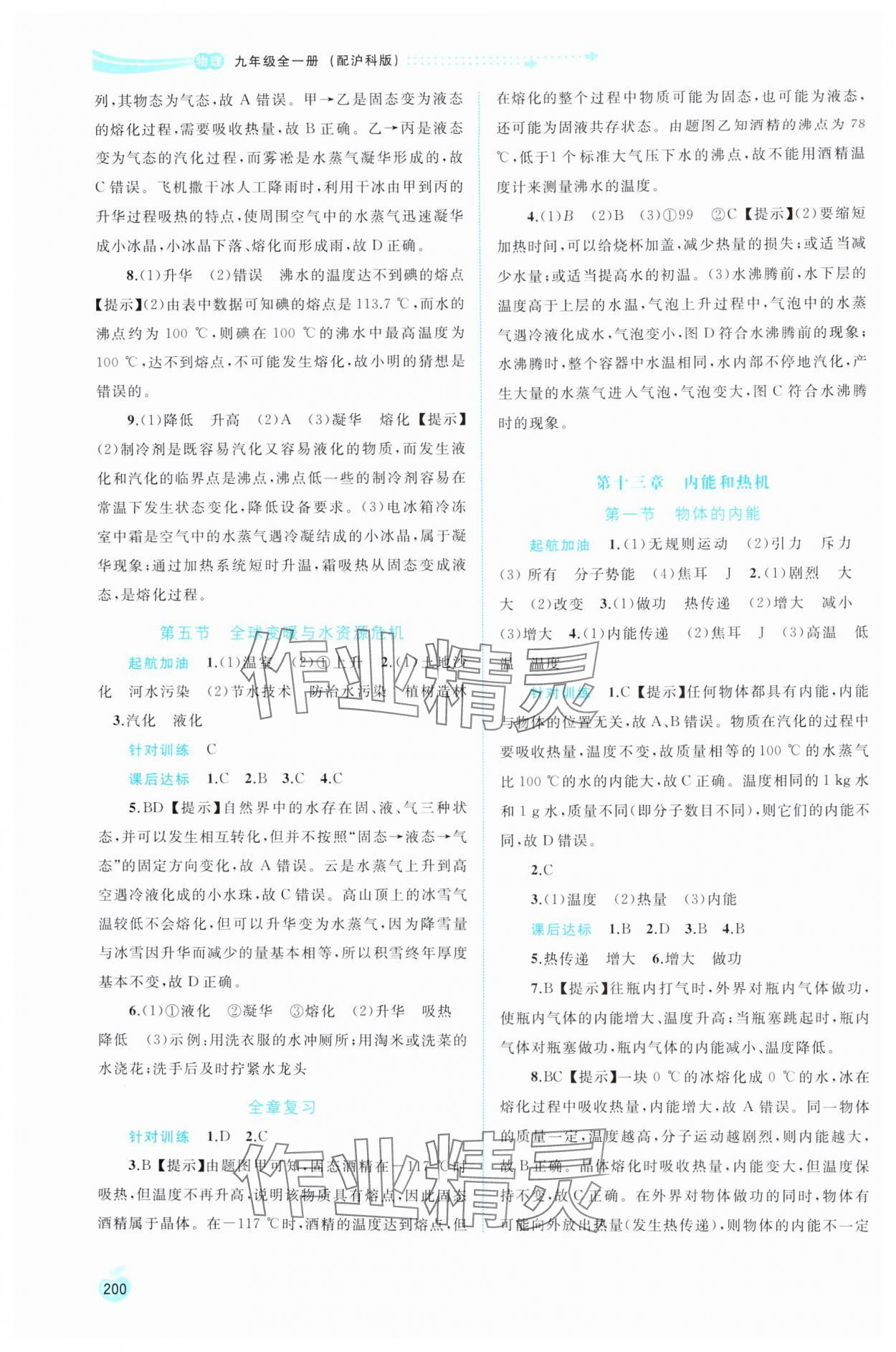 2024年新課程學(xué)習(xí)與測評同步學(xué)習(xí)九年級物理全一冊滬科版 參考答案第3頁