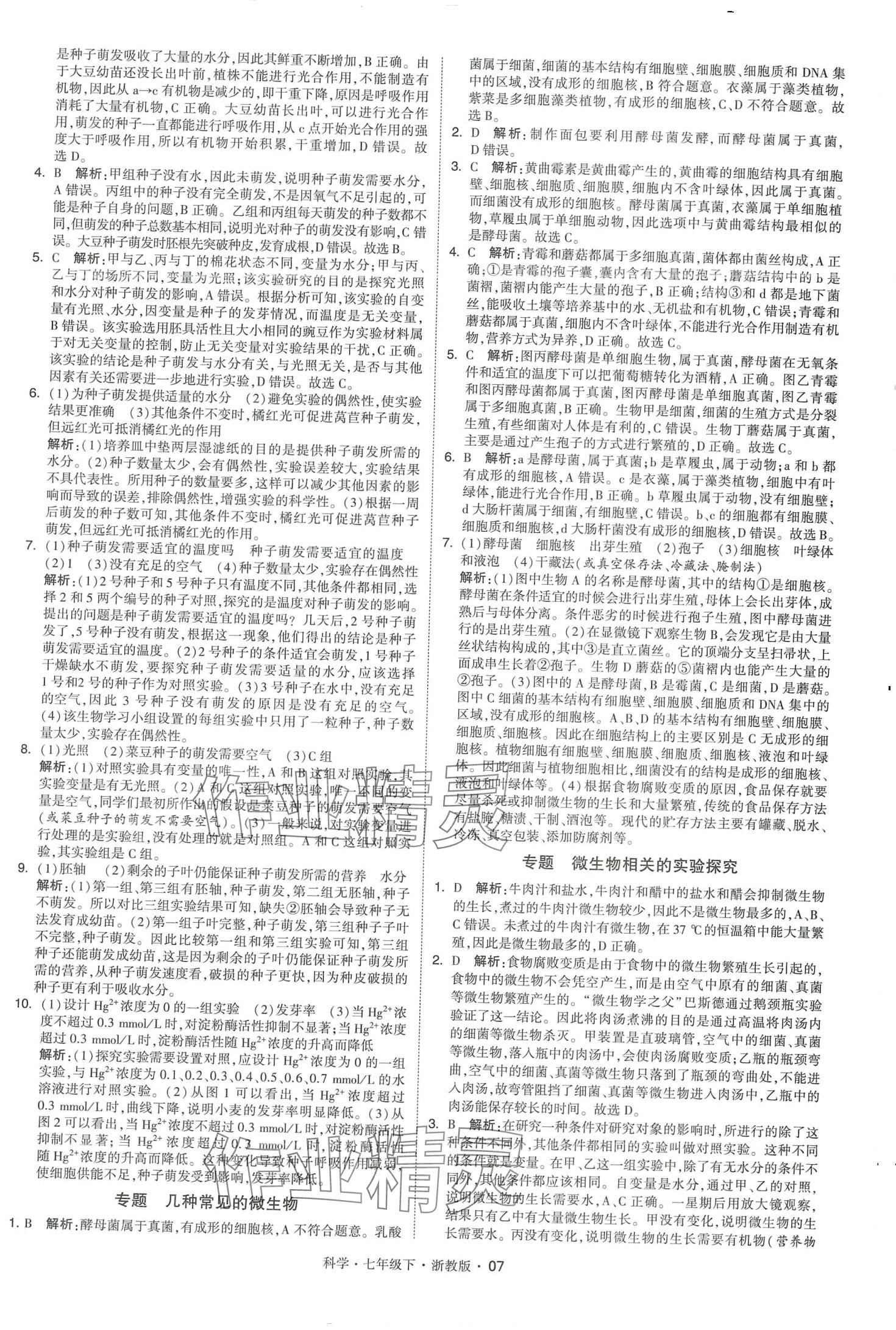 2024年經(jīng)綸學(xué)典學(xué)霸題中題七年級科學(xué)下冊浙教版 第7頁