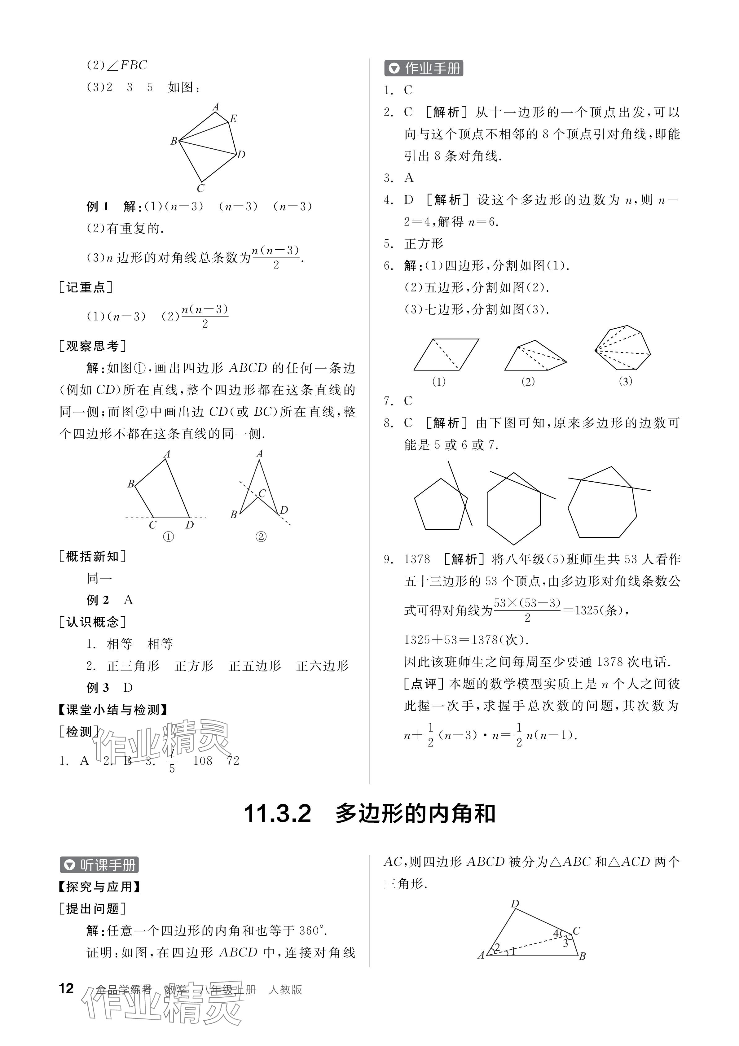 2024年全品學(xué)練考八年級數(shù)學(xué)上冊人教版 參考答案第12頁