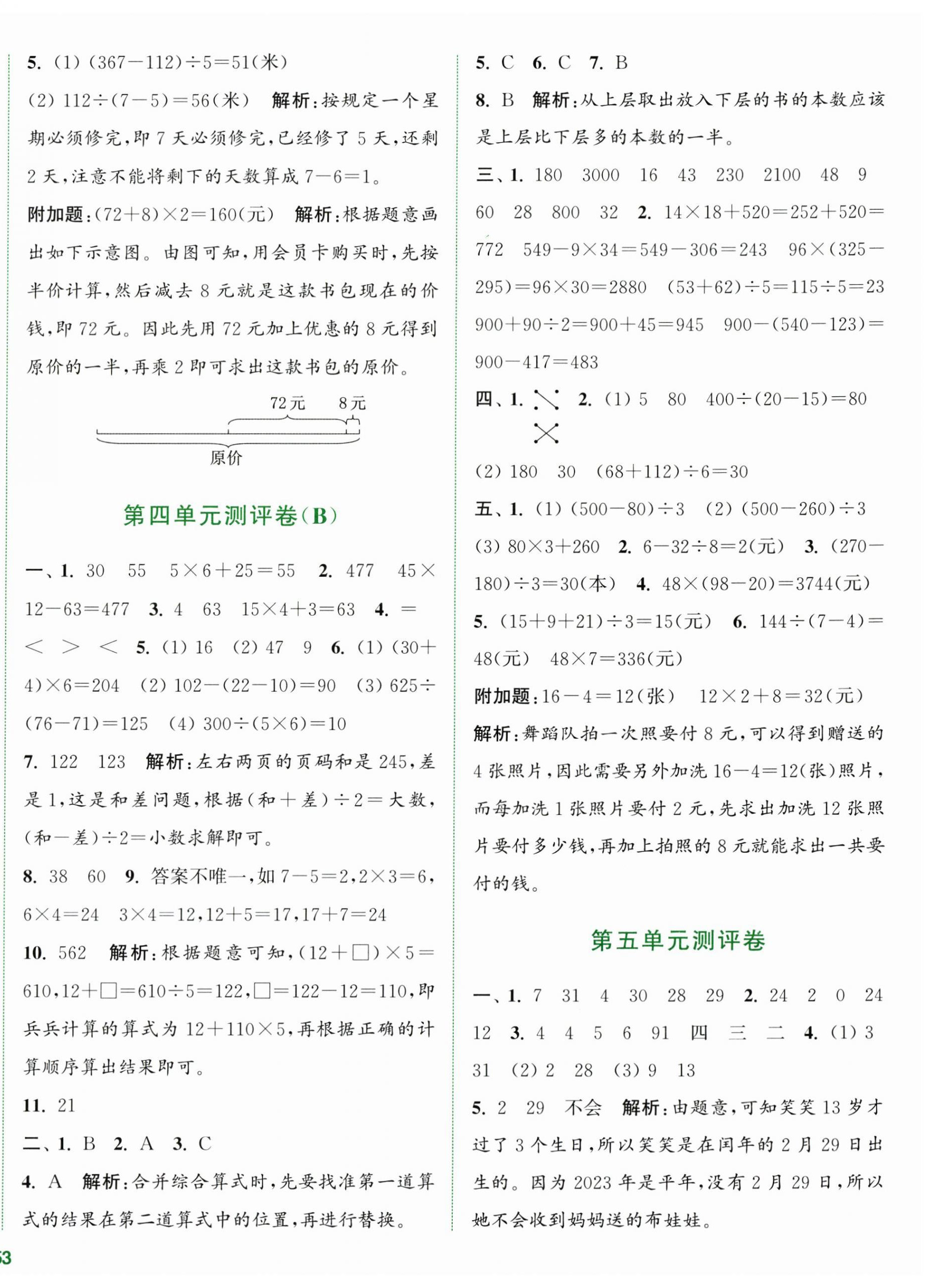 2024年通城學(xué)典全程測評卷三年級數(shù)學(xué)下冊蘇教版江蘇專版 第6頁