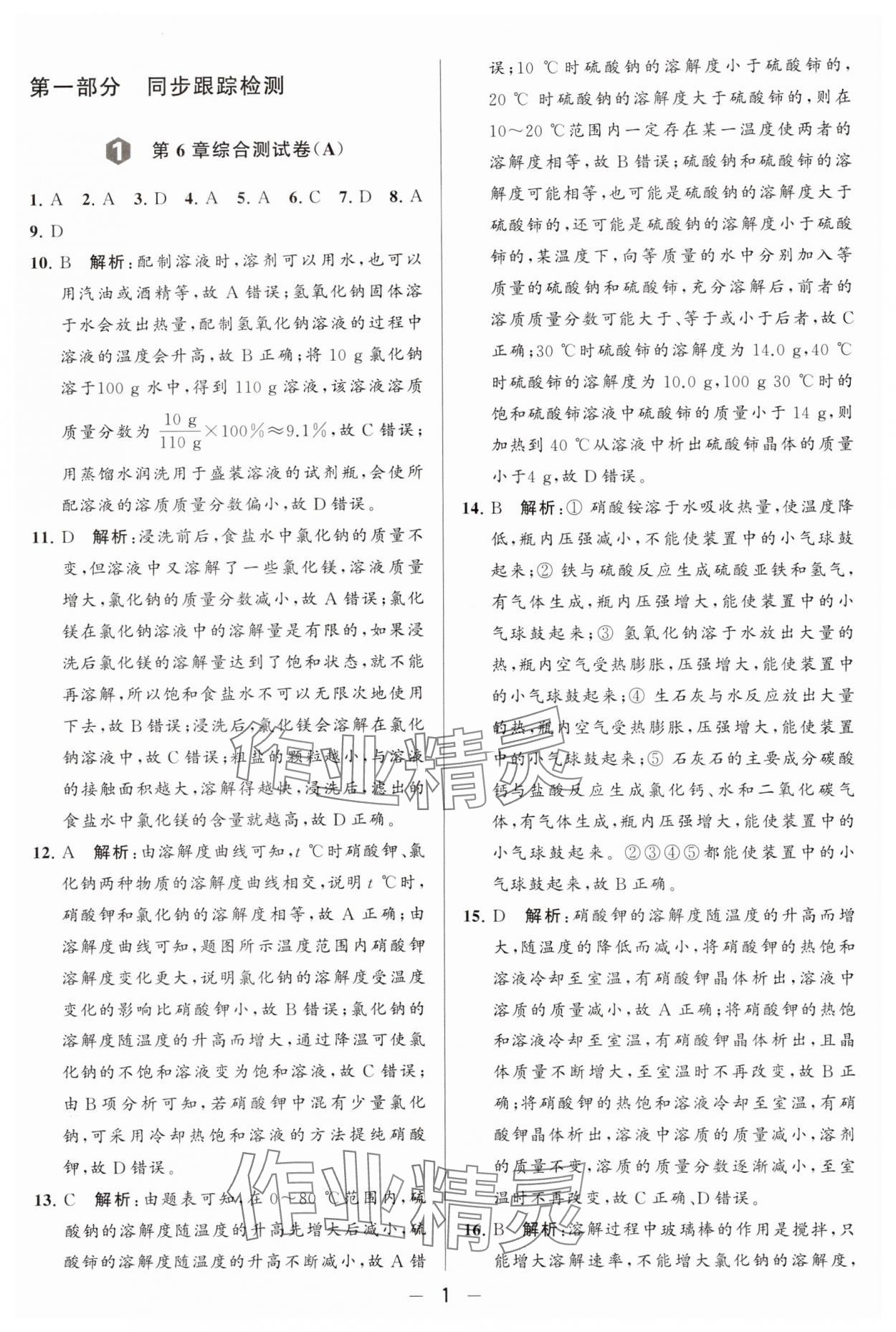 2024年亮点给力大试卷九年级化学下册沪教版 参考答案第1页