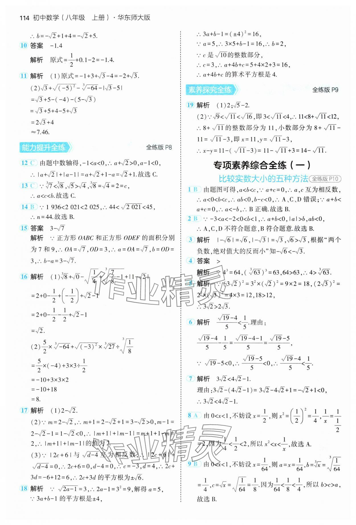 2024年5年中考3年模擬八年級數(shù)學(xué)上冊華師大版 參考答案第4頁