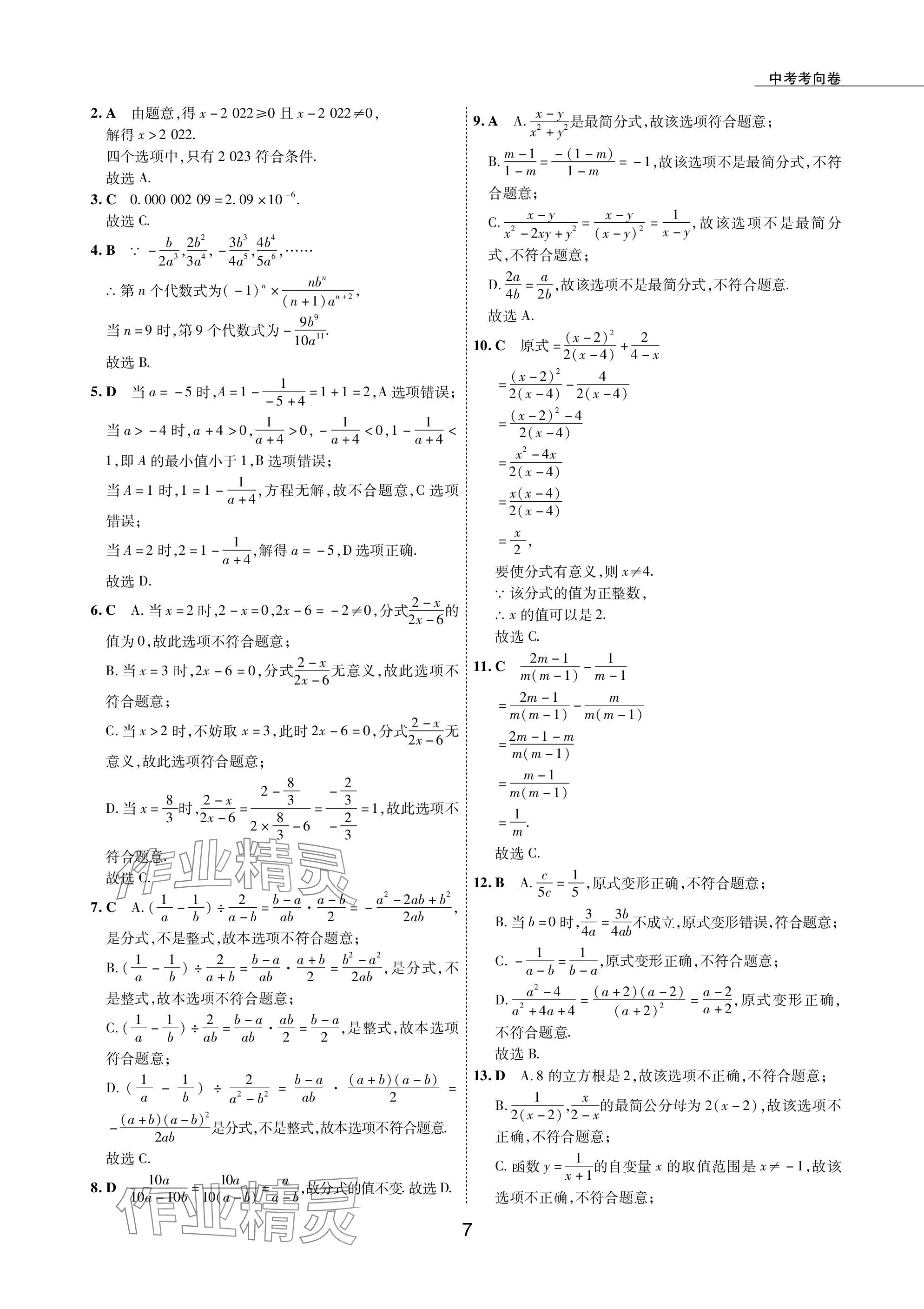 2024年5年中考試卷數(shù)學包頭專版 參考答案第7頁