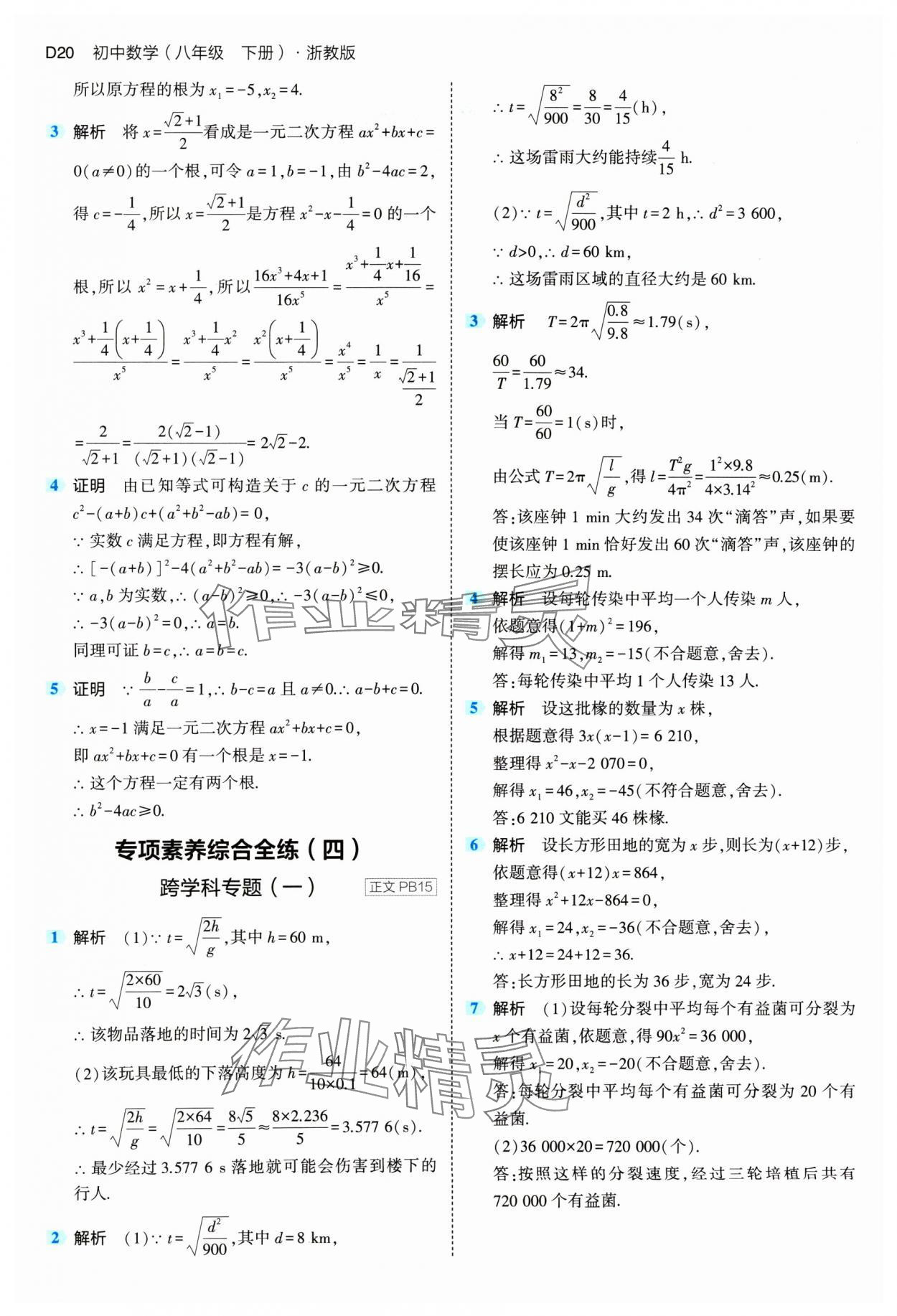 2024年5年中考3年模擬八年級(jí)數(shù)學(xué)下冊(cè)浙教版 參考答案第20頁