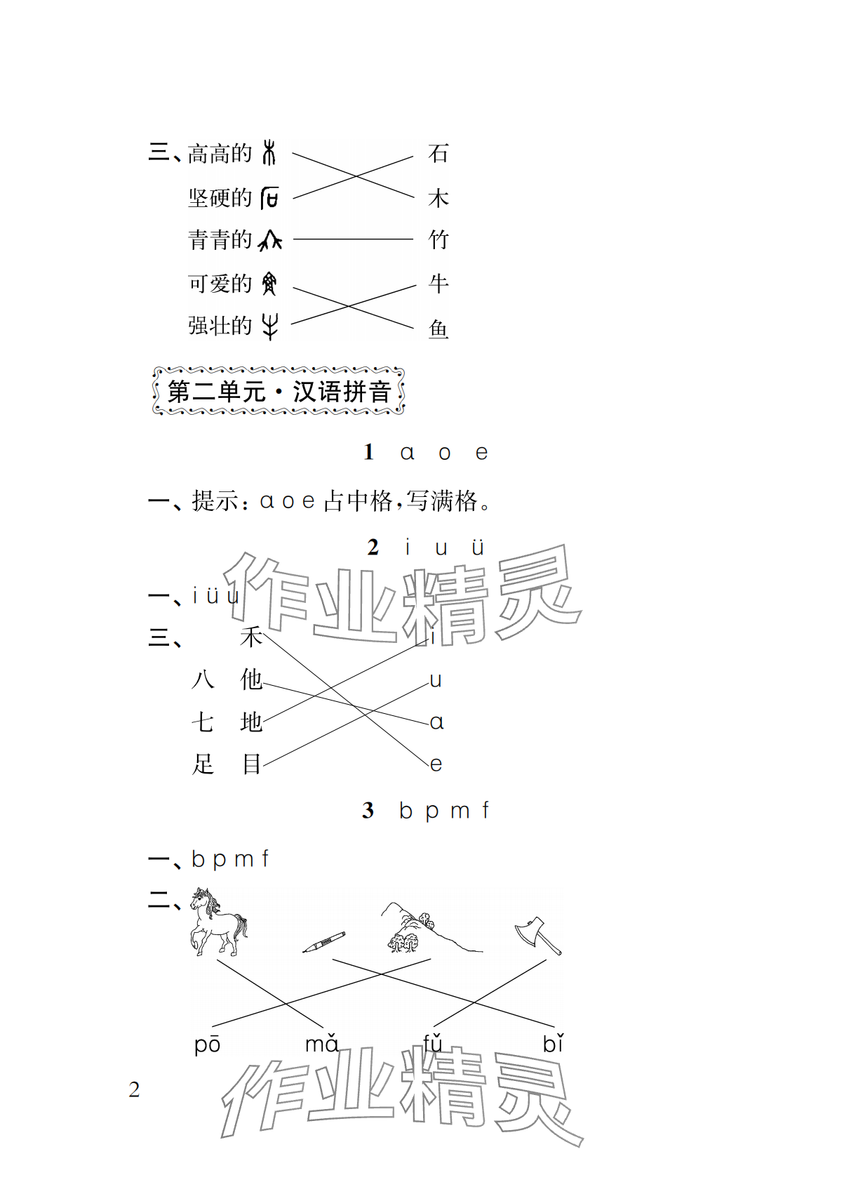 2024年补充习题江苏一年级语文上册人教版 参考答案第2页