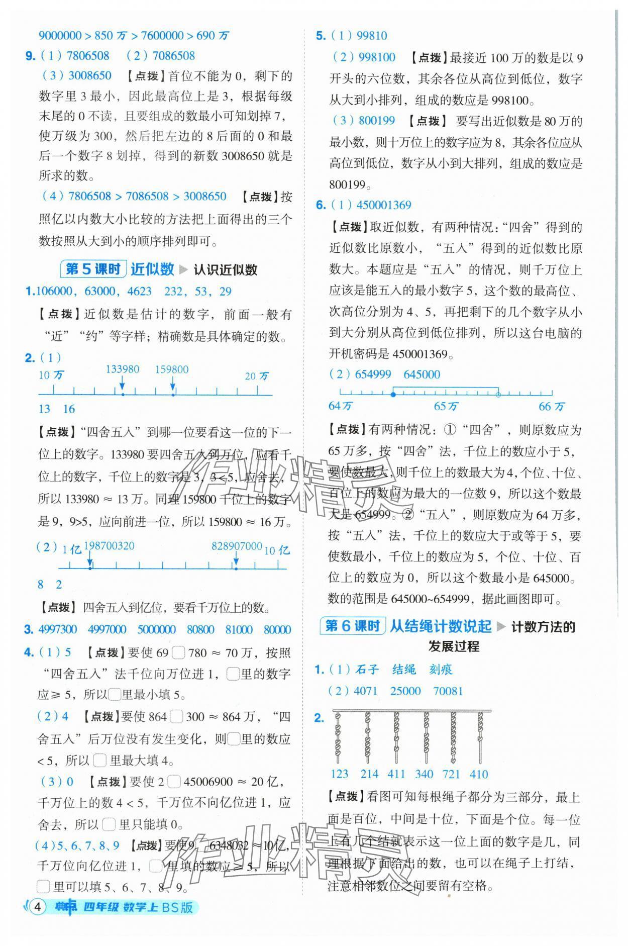 2024年綜合應(yīng)用創(chuàng)新題典中點(diǎn)四年級(jí)數(shù)學(xué)上冊北師大版 參考答案第4頁