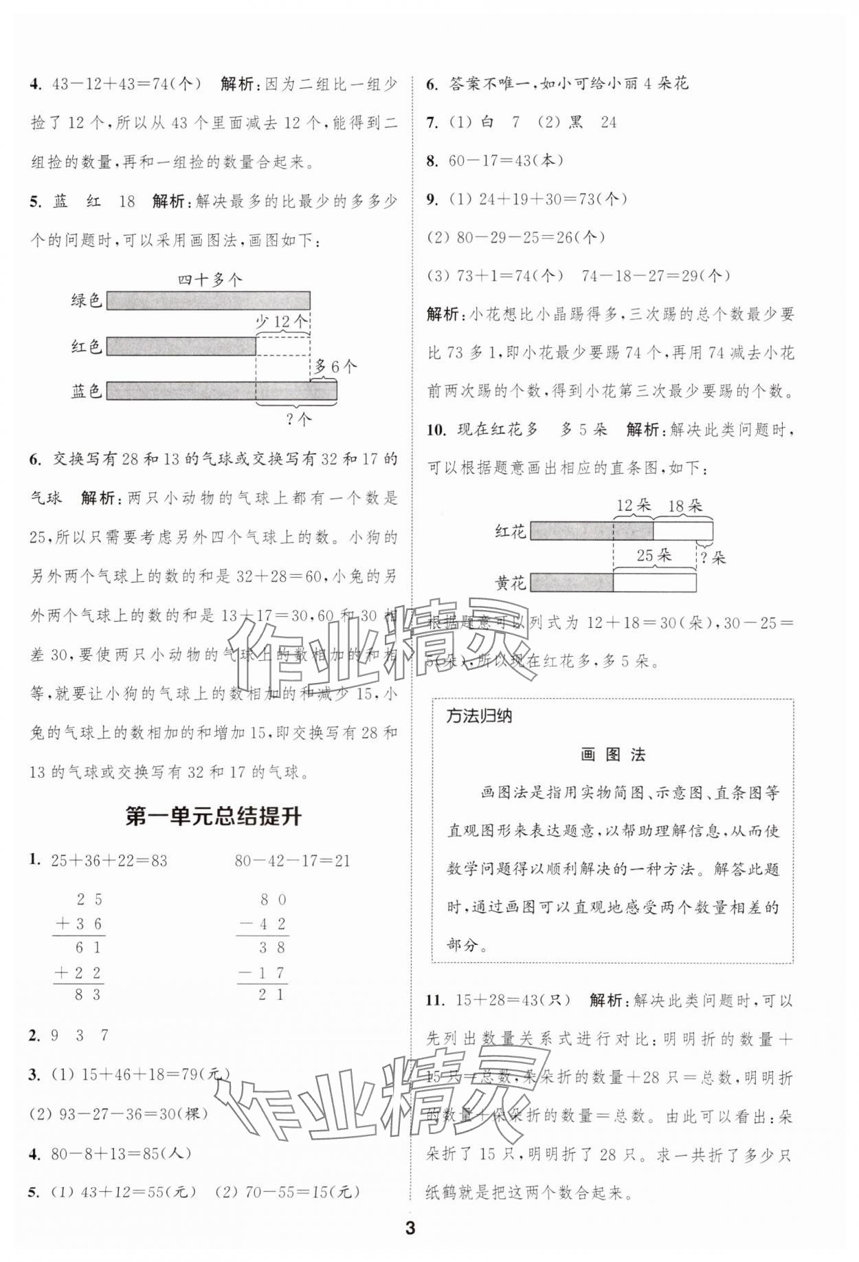 2024年通城學(xué)典課時(shí)作業(yè)本二年級(jí)數(shù)學(xué)上冊(cè)蘇教版江蘇專版 參考答案第3頁