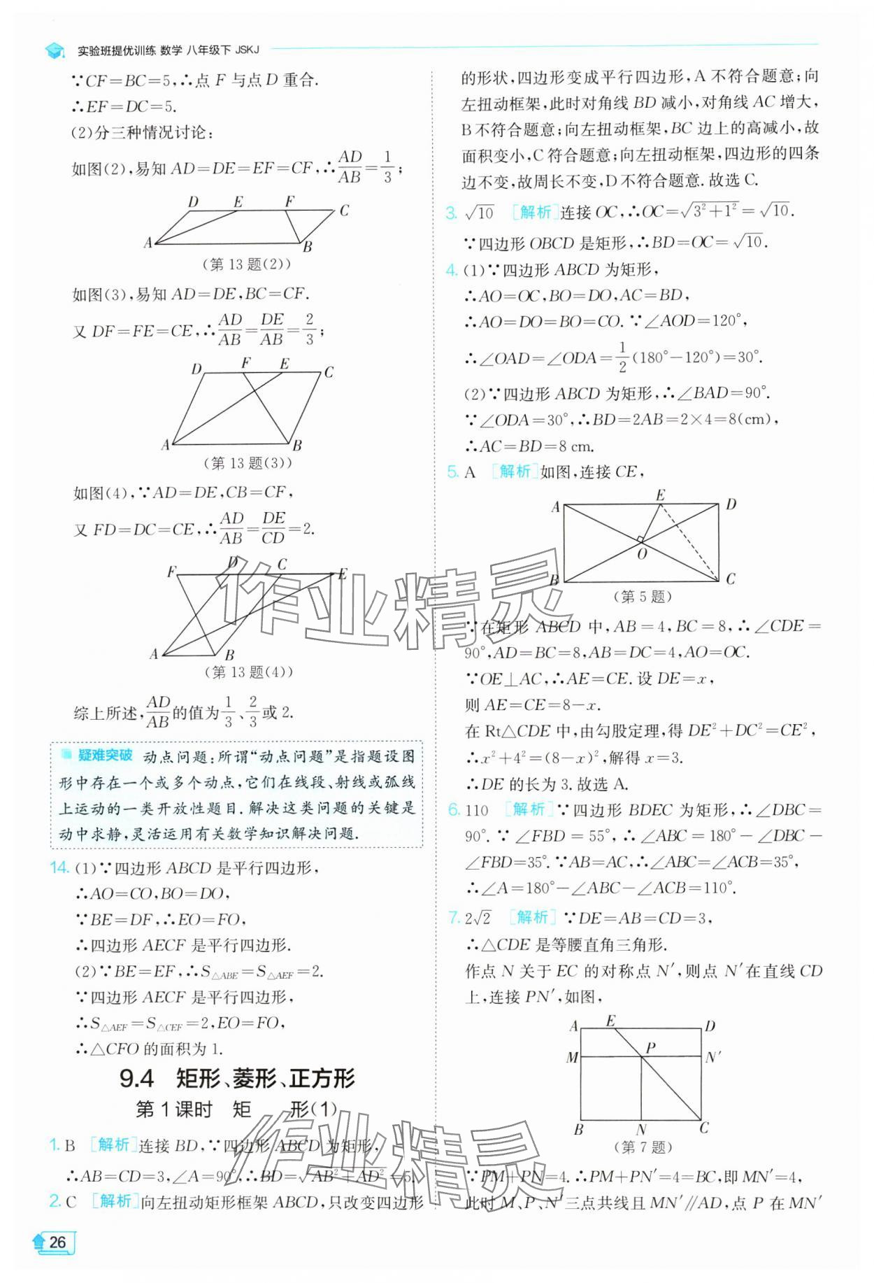 2024年实验班提优训练八年级数学下册苏科版 参考答案第26页