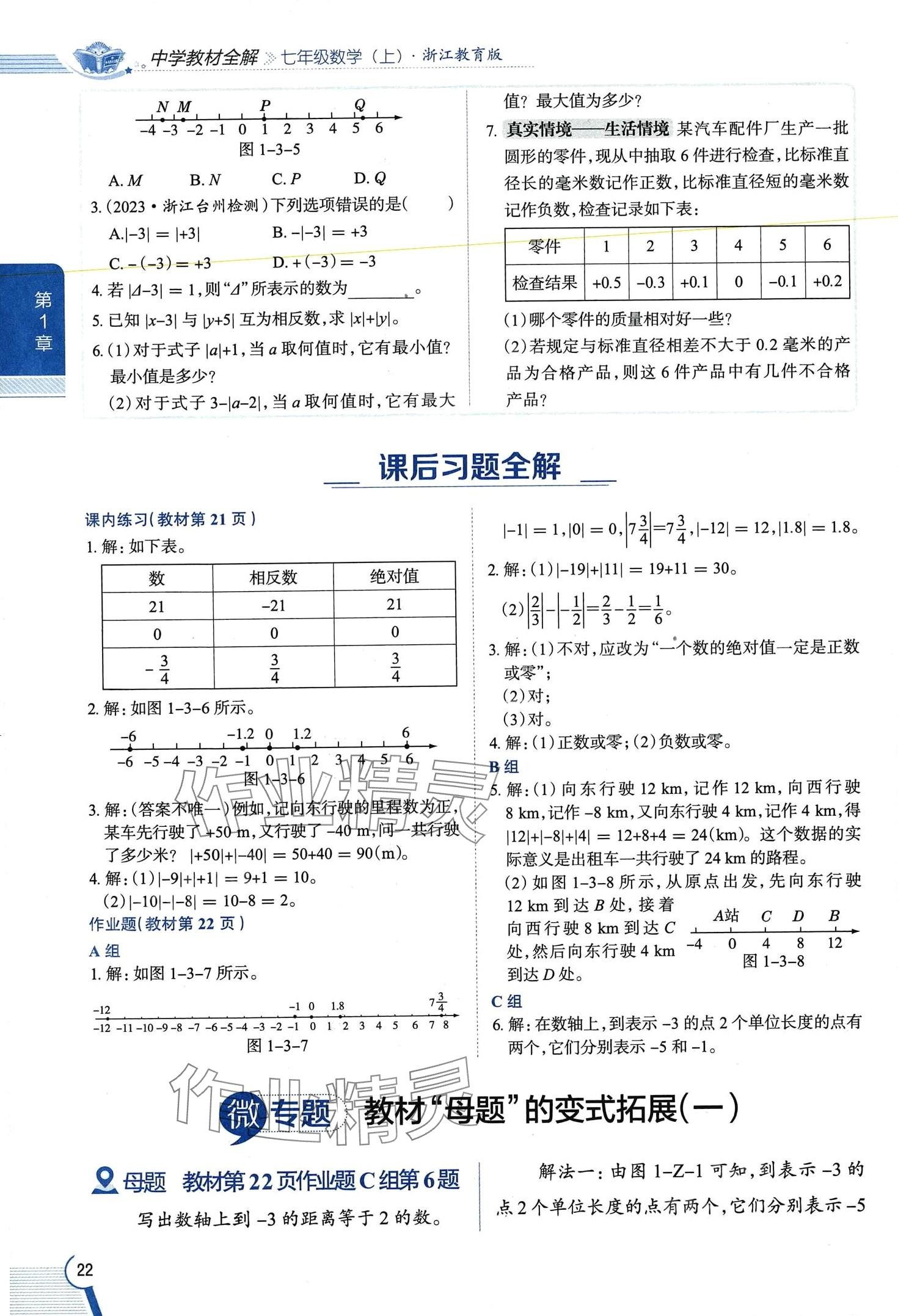 2024年教材課本七年級數(shù)學(xué)上冊浙教版 第22頁