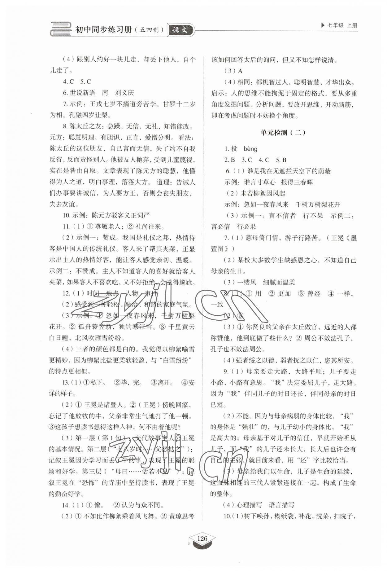 2023年同步练习册山东教育出版社七年级语文上册人教版五四制 参考答案第7页