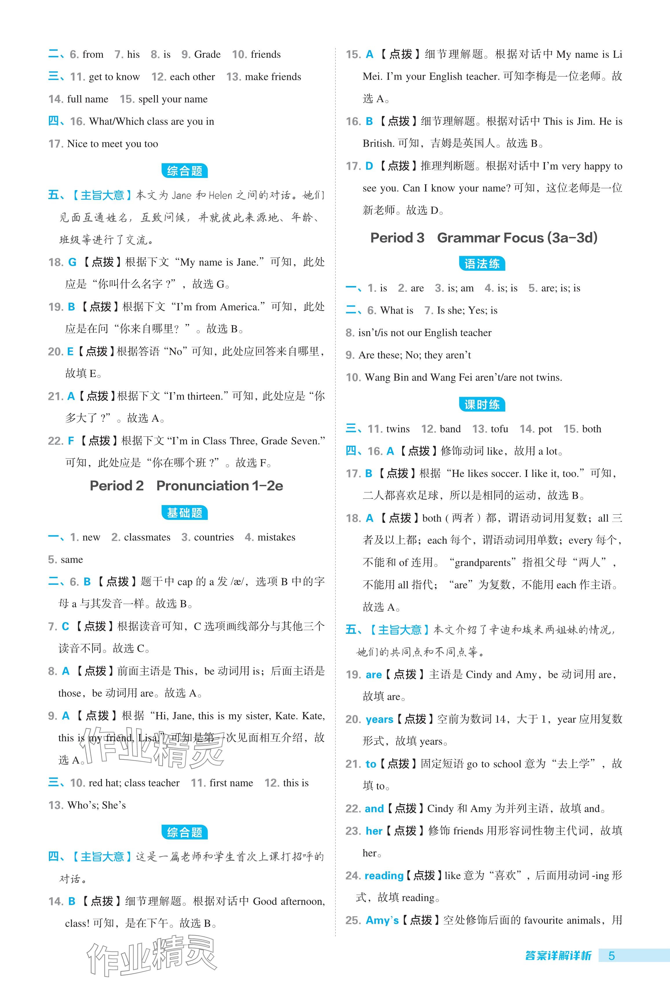 2024年綜合應(yīng)用創(chuàng)新題典中點七年級英語上冊人教版 參考答案第5頁