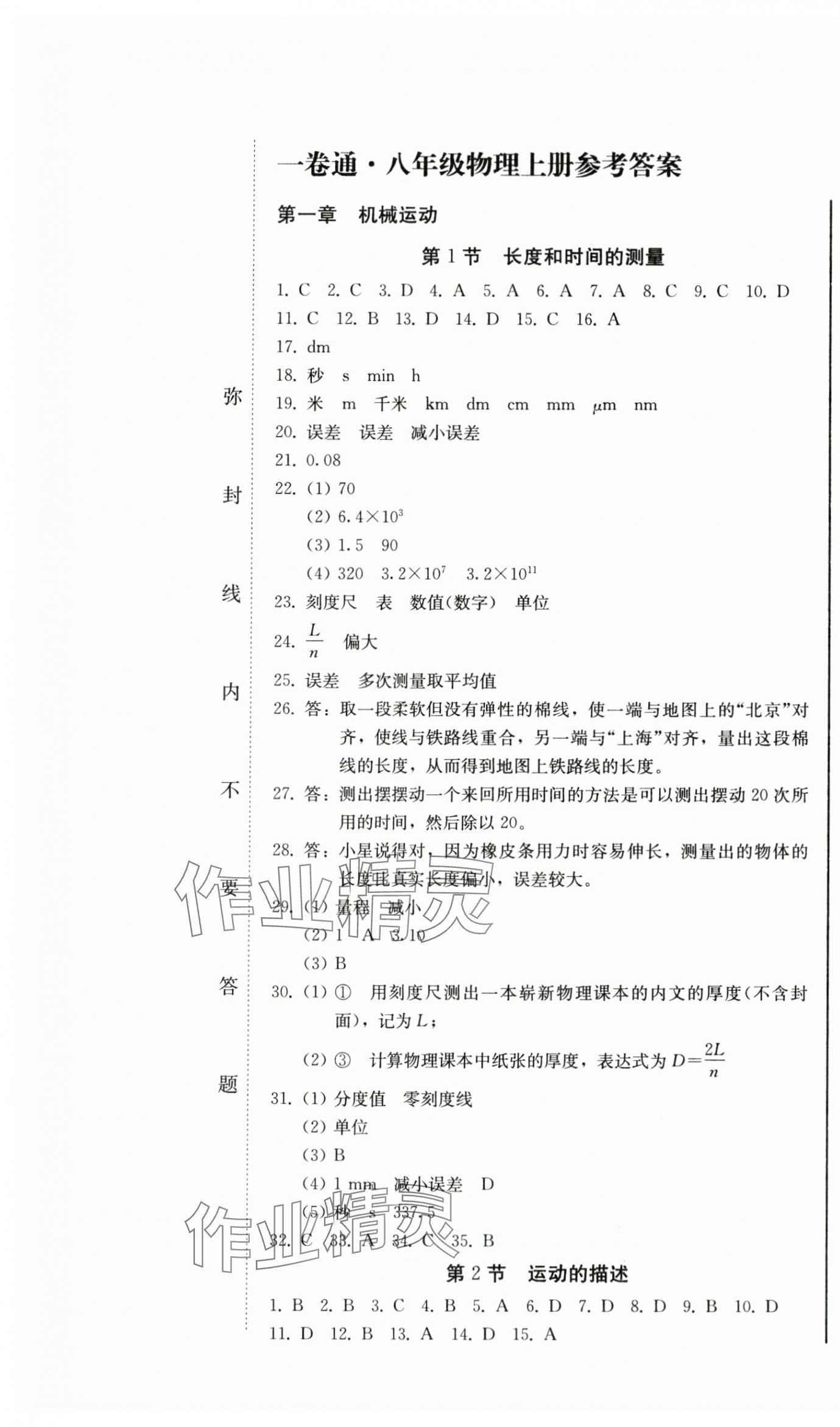 2024年同步優(yōu)化測試卷一卷通八年級物理上冊人教版 第1頁