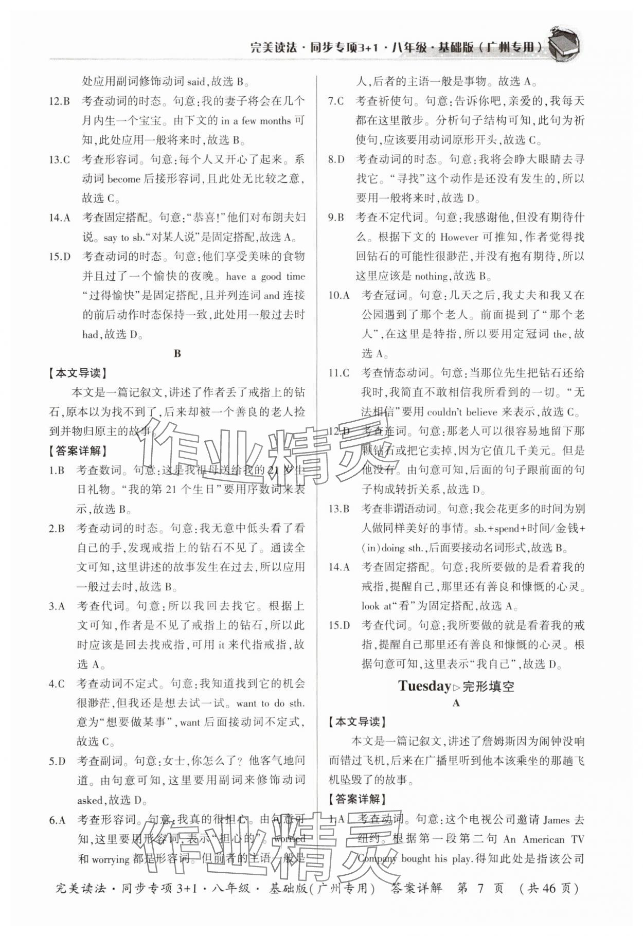 2024年初中英語完美讀法八年級(jí)同步專項(xiàng)3+1廣州專版 參考答案第7頁