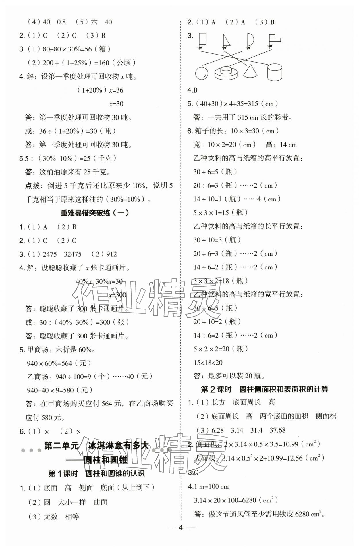 2024年綜合應(yīng)用創(chuàng)新題典中點(diǎn)六年級(jí)數(shù)學(xué)下冊(cè)青島版 第4頁(yè)