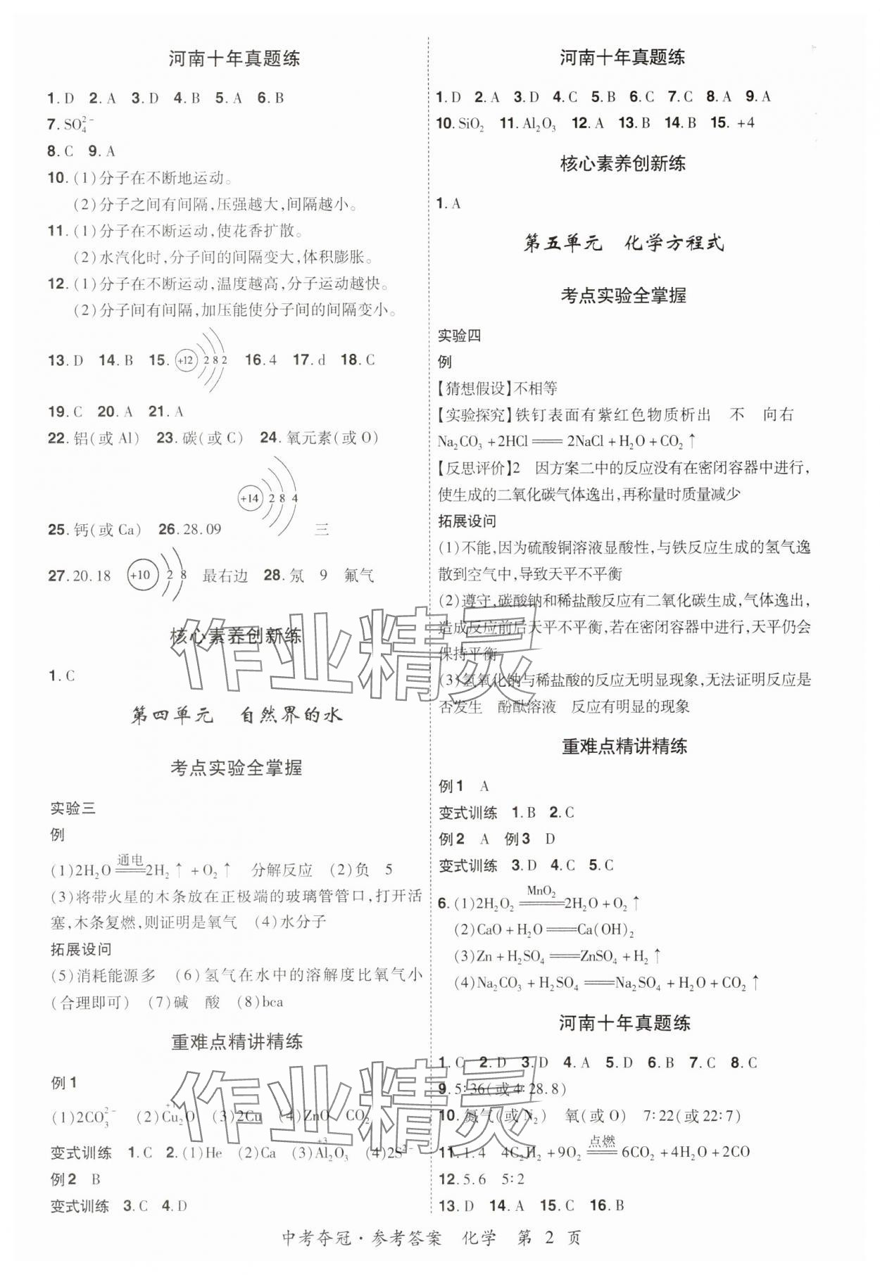 2024年国华教育中考夺冠化学河南专版 参考答案第4页