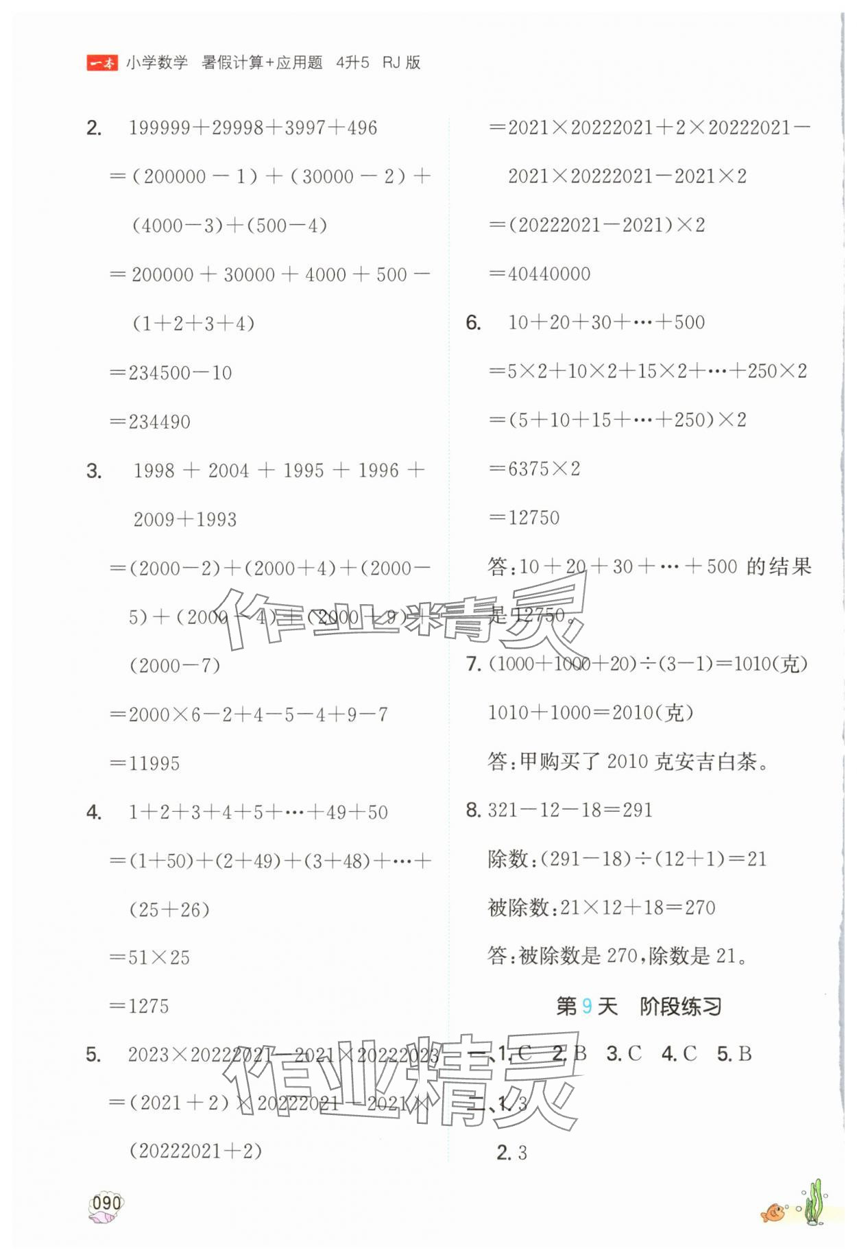 2024年一本暑假计算加应用题四年级数学人教版浙江专版 参考答案第5页