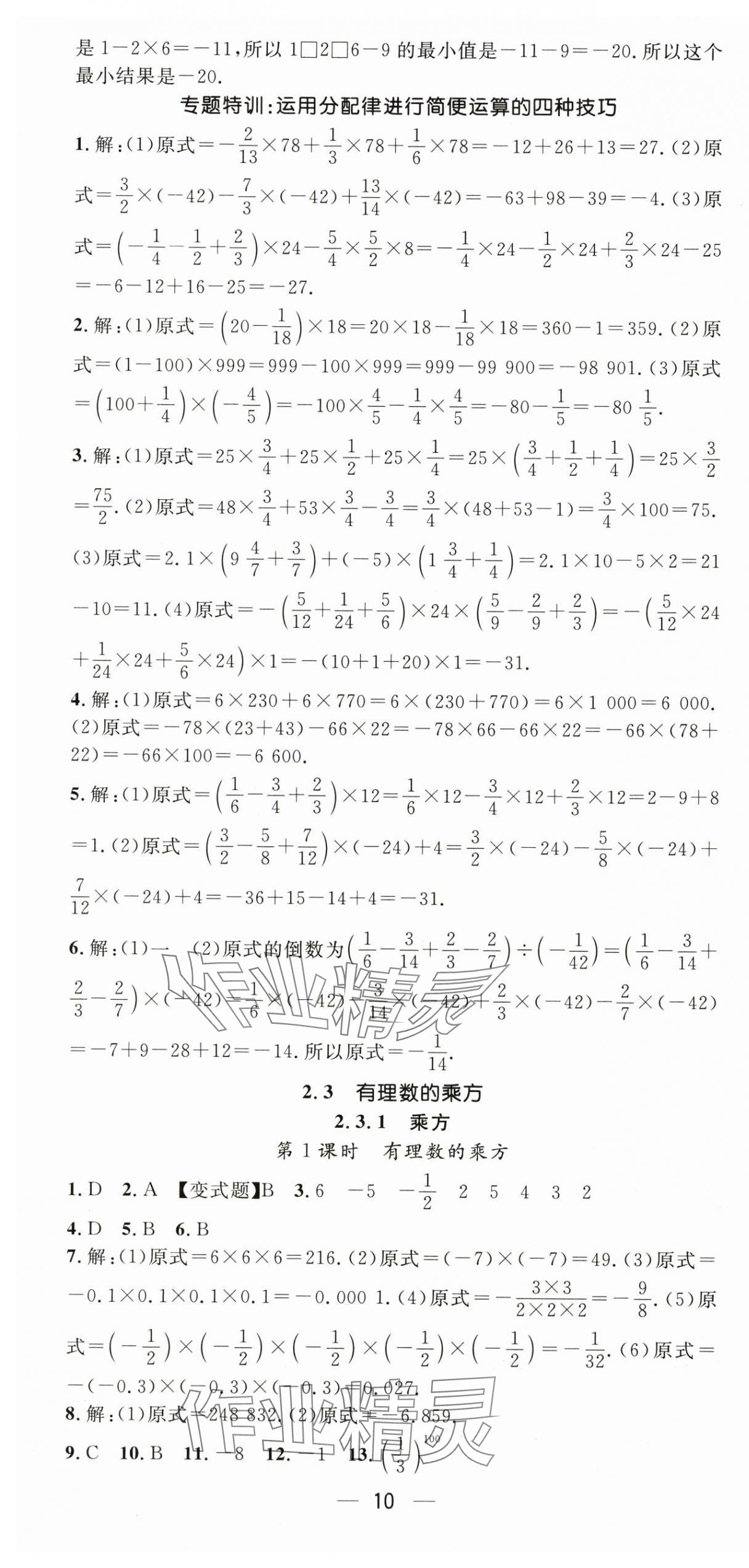 2024年精英新課堂七年級數(shù)學(xué)上冊人教版 第10頁