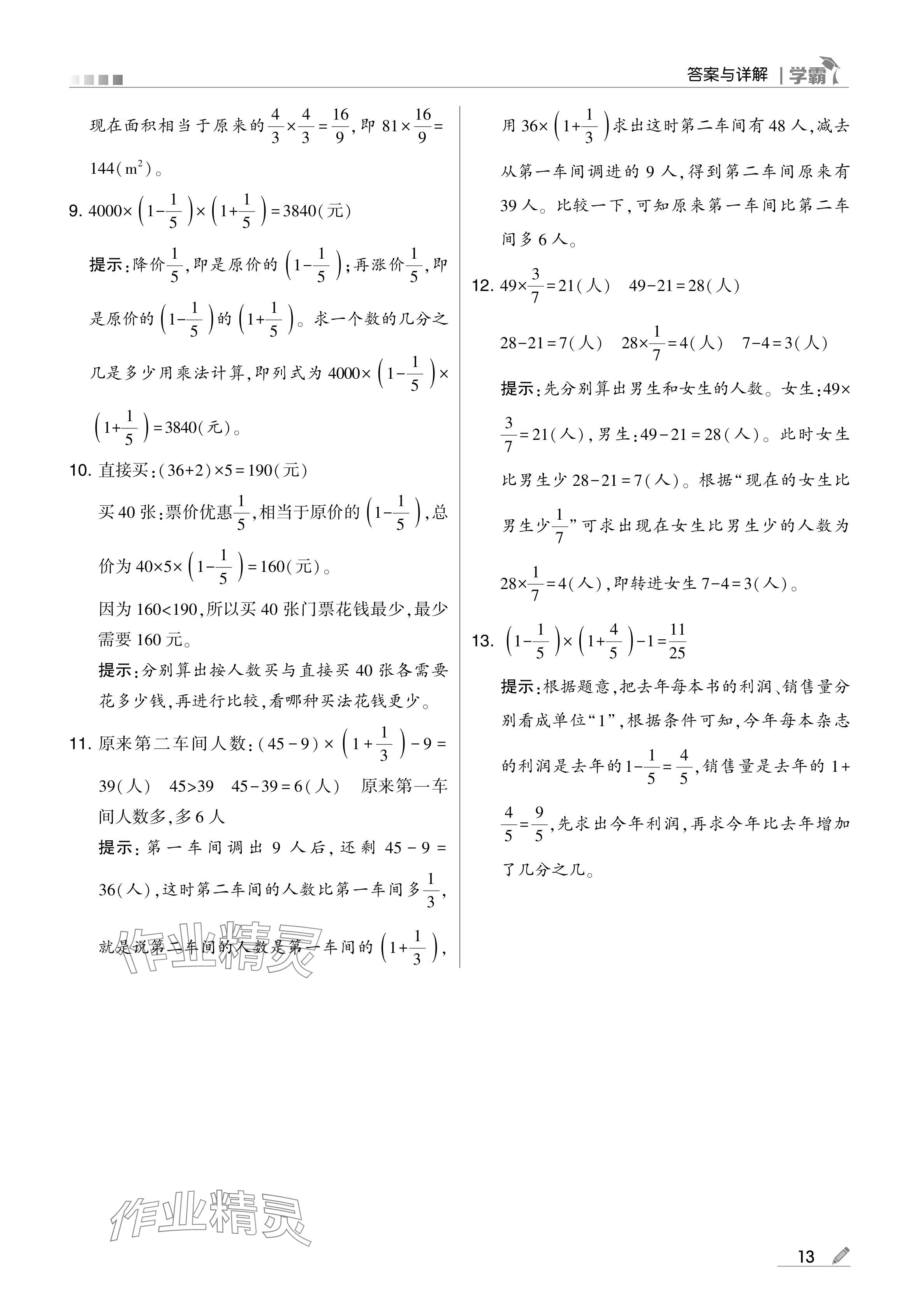 2024年學(xué)霸甘肅少年兒童出版社六年級數(shù)學(xué)上冊人教版 參考答案第13頁